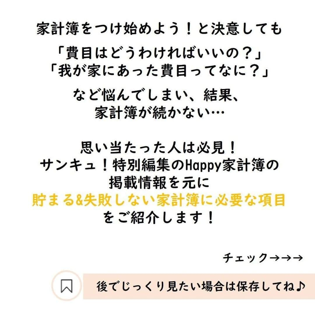 サンキュ！編集部さんのインスタグラム写真 - (サンキュ！編集部Instagram)「～⠀⠀⠀ 貯まる家計簿に必要な費目（項目）12種の分類とアレンジ方法 ～⠀⠀⠀⠀⠀⠀ ⠀⠀⠀⠀⠀ @39_editors ⠀⠀⠀⠀⠀⠀⠀⠀⠀⠀⠀⠀⠀⠀⠀⠀⠀⠀⠀⠀⠀⠀⠀⠀⠀⠀⠀⠀⠀⠀  家計簿をつけ始めよう！と決意しても  「費目はどうわければいいの？」 「我が家にあった費目ってなに？」  など悩んでしまい、結果、家計簿が続かない…😭  思い当たった人は必見！ サンキュ！特別編集のHappy家計簿の 掲載情報を元に貯まる&失敗しない家計簿に必要な項目 をご紹介します！  詳細は画像をチェック😘  ぜひ試してみてください😉 ーーーーーーーーーーーーーーーーーーーー⠀⠀⠀⠀ サンキュ！では素敵な暮らしを営むお家や工夫をご紹介していきます。ぜひフォローしてくださいね！⠀⠀⠀⠀⠀⠀⠀⠀⠀⠀⠀⠀⠀⠀⠀⠀⠀⠀⠀⠀⠀⠀⠀⠀⠀ @39_editors ーーーーーーーーーーーーーーーーーーーー⠀⠀⠀⠀  #家計簿つけてる人と繋がりたい #節約 #家計 #家計管理 #無駄遣い防止 #家計見直し #節約主婦 #節約したい #家計を整える #家計簿 #家計みなおし #節約開始 #我が家の家計 #わがやの家計 #貯金生活 #貯金生活 #やりくり下手 #貯金下手 #貯金計画 #貯金したい #貯蓄 #やりくり上手 #お金の管理 #夫婦貯金 #2021年こそ貯金 #やりくり #節約テク #節約上手　#無駄遣い防止習慣 #ストレス買い防止」2月17日 20時00分 - 39_editors