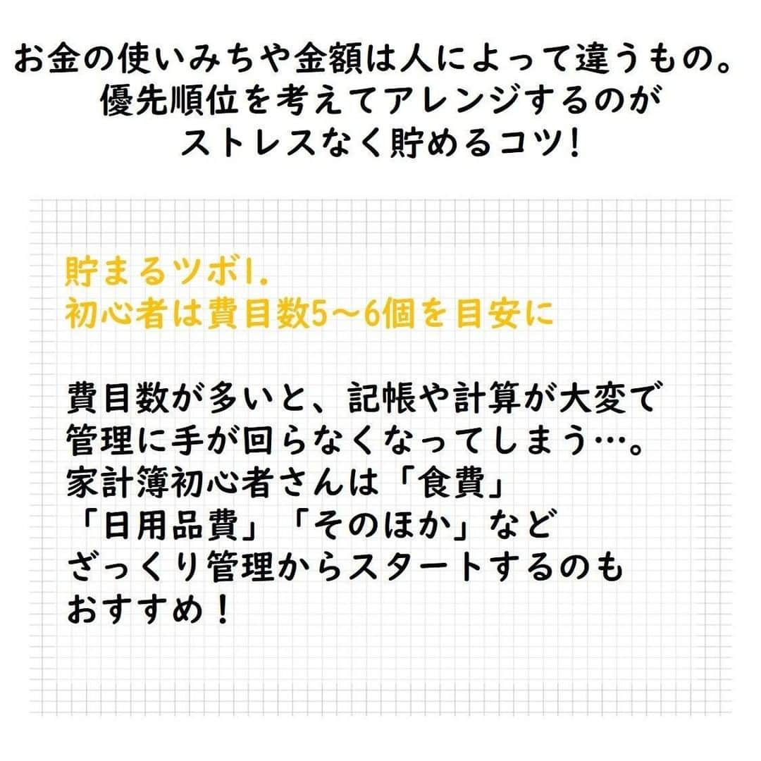 サンキュ！編集部さんのインスタグラム写真 - (サンキュ！編集部Instagram)「～⠀⠀⠀ 貯まる家計簿に必要な費目（項目）12種の分類とアレンジ方法 ～⠀⠀⠀⠀⠀⠀ ⠀⠀⠀⠀⠀ @39_editors ⠀⠀⠀⠀⠀⠀⠀⠀⠀⠀⠀⠀⠀⠀⠀⠀⠀⠀⠀⠀⠀⠀⠀⠀⠀⠀⠀⠀⠀⠀  家計簿をつけ始めよう！と決意しても  「費目はどうわければいいの？」 「我が家にあった費目ってなに？」  など悩んでしまい、結果、家計簿が続かない…😭  思い当たった人は必見！ サンキュ！特別編集のHappy家計簿の 掲載情報を元に貯まる&失敗しない家計簿に必要な項目 をご紹介します！  詳細は画像をチェック😘  ぜひ試してみてください😉 ーーーーーーーーーーーーーーーーーーーー⠀⠀⠀⠀ サンキュ！では素敵な暮らしを営むお家や工夫をご紹介していきます。ぜひフォローしてくださいね！⠀⠀⠀⠀⠀⠀⠀⠀⠀⠀⠀⠀⠀⠀⠀⠀⠀⠀⠀⠀⠀⠀⠀⠀⠀ @39_editors ーーーーーーーーーーーーーーーーーーーー⠀⠀⠀⠀  #家計簿つけてる人と繋がりたい #節約 #家計 #家計管理 #無駄遣い防止 #家計見直し #節約主婦 #節約したい #家計を整える #家計簿 #家計みなおし #節約開始 #我が家の家計 #わがやの家計 #貯金生活 #貯金生活 #やりくり下手 #貯金下手 #貯金計画 #貯金したい #貯蓄 #やりくり上手 #お金の管理 #夫婦貯金 #2021年こそ貯金 #やりくり #節約テク #節約上手　#無駄遣い防止習慣 #ストレス買い防止」2月17日 20時00分 - 39_editors