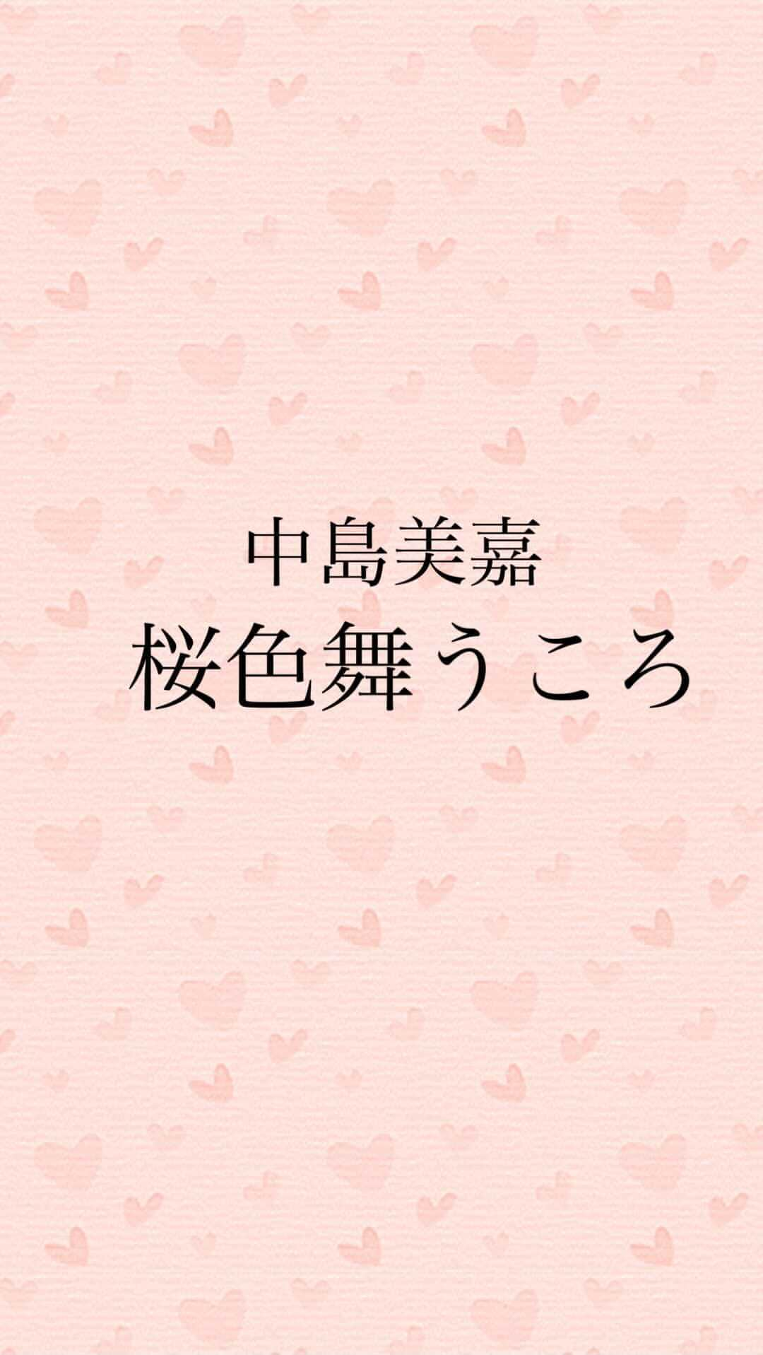 若狭知恵のインスタグラム：「#1発撮り #中島美嘉 #桜色舞うころ #桜色舞うころ私はひとり #桜色 #さくら🌸 #🌸 #🌸🌸🌸 #🌸🌸 #🌸🌸🌸🌸🌸🌸🌸🌸🌸🌸🌸🌸🌸🌸🌸🌸🌸🌸🌸🌸🌸🌸🌸🌸🌸🌸🌸🌸🌸🌸🌸🌸🌸🌸🌸🌸🌸🌸🌸🌸🌸🌸🌸🌸🌸🌸🌸🌸🌸🌸🌸🌸🌸🌸🌸🌸🌸🌸🌸 #🌸🍃 #桜 #flute #fluteplayer #flûte #演奏してみた #フルート奏者 #若狭知恵 #フルート #フルート好きな人と繋がりたい #フルーティスト #youtube #youtuber #イチナナライバー #イチナナ #イチナナ公式ライバー #17live #17liver #17live公式ライバー」