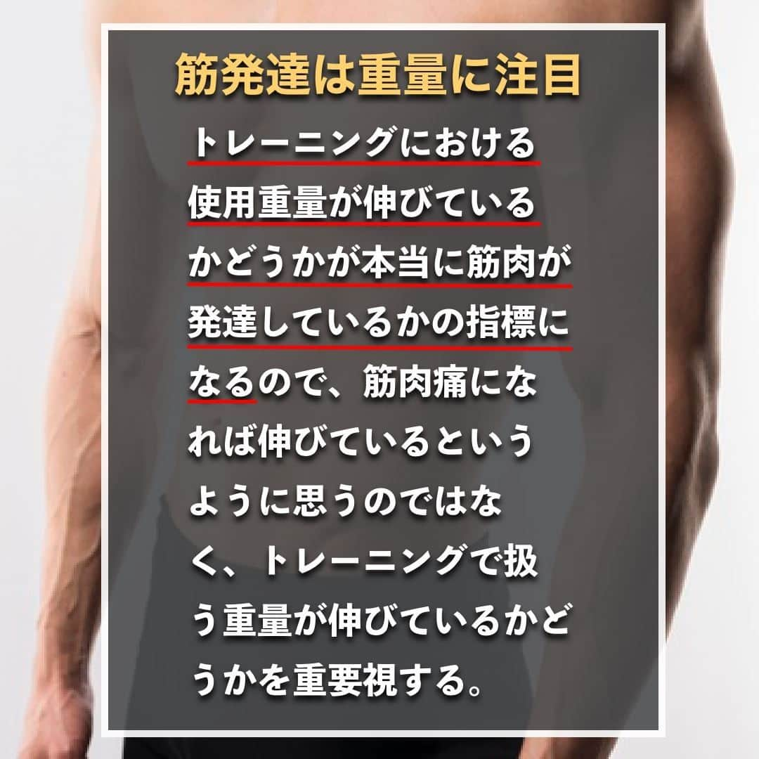 山本義徳さんのインスタグラム写真 - (山本義徳Instagram)「【筋肉痛は筋発達しているわけではない?!】  筋肉痛が来ないと追い込めていないようで 不安という方もいるのではないだろうか？  今回は、筋肉痛とトレーニングの効果の関係について解説する。  是非参考になったと思いましたら、フォローいいね 投稿を見返せるように保存していただけたらと思います💪 質問などございましたらコメント欄にお願いいたします💡  #筋肉痛 #筋肉痛やばい #筋肉痛確定 #筋肉痛なう #筋肉痛が快感 #筋トレ女子 #筋トレダイエット #筋トレ初心者 #筋トレ男子 #ボディビル #筋肉女子 #筋トレ好きと繋がりたい #トレーニング好きと繋がりたい #筋トレ好き #トレーニング男子 #トレーニー女子と繋がりたい #ボディビルダー #筋スタグラム #筋肉男子 #ダイエット失敗中 #ダイエット失敗 #ダイエット失敗中 #トレーニング大好き #トレーニング初心者 #筋肉トレーニング #エクササイズ女子 #山本義徳 #筋肉増量 #valx筋トレ部 #VALX」2月17日 20時00分 - valx_kintoredaigaku