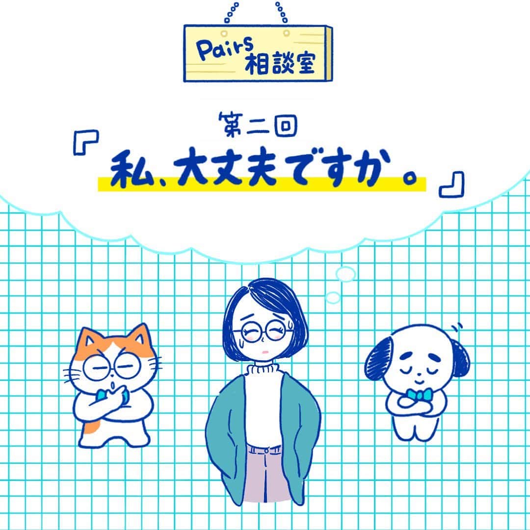 【公式】ペアーズ:恋愛マッチングサービスのインスタグラム：「【🐱#Pairs相談室 vol.2🐶】  ここPairs相談室では、マッチングアプリやペアーズの疑問や心配、時には恋の相談まで…？！“切り込み隊長”のねこっち🐱と“やさしさ番長”のいぬっち🐶の相談員ペアがお答えしていきます！　  表紙は、人気イラストレーターのrikachanさん（ @illustrator_rikachan ） です👏  今回のご相談は『  私、大丈夫ですか。 』  マッチングアプリってやっぱりスペック勝負ですよね？私には向いてないかも…そんな心配にお答えします。  スワイプしてお読みください👉  #マイペースにマイペアーズ #pairs ねこっち相談員は #恋は挑む派 いぬっち相談員は #恋は待つ派」
