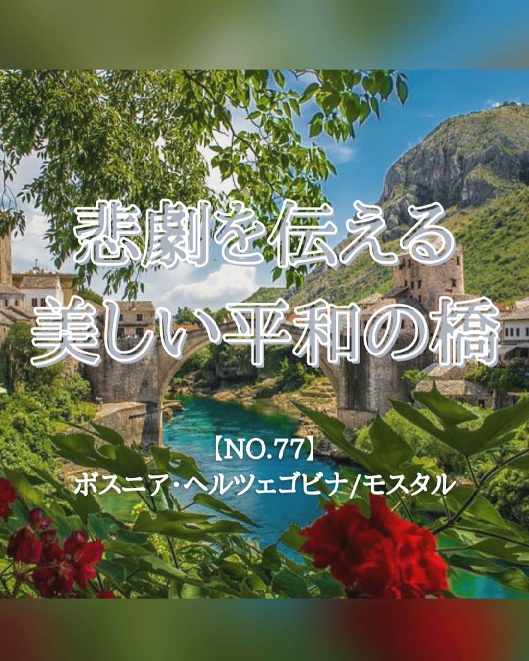 タビイクのインスタグラム：「【77.ボスニア・ヘルツェゴビナ🇧🇦】  古都#モスタル にある橋「スタリ・モスト」は、負の世界遺産として登録されています。  1991年に勃発したボスニア・ヘルツェゴビナ紛争では、異なる民族間で民族紛争が繰り広げられました🌀  元々様々な民族が入り混じって生活をしてきたモスタルでは、多くの人々が命を落とし、町のシンボルとして民族間の平和を見守り続けていたこの橋も1993年に爆破されてしまったのです🥲  民族間の努力によって2004年に橋を再建。今では平和のシンボルとして訪れる人々に戦争の悲惨さや平和の大切さを伝えています😌  .  かつて、6つの共和国からなっていた旧ユーゴスラビア。そのひとつであったボスニア・ヘルツェゴヴィナは、その中でも特に様々な民族が入り混じっており、戦火が激しかった国でもあります💦  内戦で一番傷ついた国だと言われており、今でも癒えない傷跡が全土に残されています。  しかし、一方で現在では様々な文化を感じることができる、なんとも不思議な素敵な国となっています✨  【#タビイク世界制覇 】  photo by unsplash  ✼••┈┈••✼••┈┈••✼••┈┈••✼••┈┈••✼ ••┈┈••✼ ﻿  \\写真で世界全ての国を巡る［写真で世界制覇］//  海外に行けない今だから 他の国のこともっと知ってみませんか？  @tabiiku をタグ付けすると、お写真が紹介されるかも！？  ✼••┈┈••✼••┈┈••✼••┈┈••✼••┈┈••✼ ••┈┈••✼  #mytravelgram #travelphotography #traveltheworld #traveler #travellover #絶景 #タビイク #ボスニアヘルツェゴビナ #bosniaandherzegovina #ヨーロッパ #秘境  #誰かに見せたい景色　#traveler #travellover #タビジョ #とっておきの旅スポット #ボスニアヘルツェゴビナ旅行 #Instagram #ユーゴスラビア #自然 #世界遺産 #worldheritage」