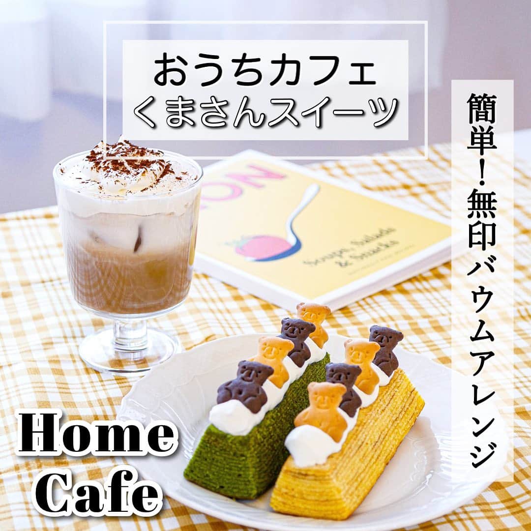 鍛治麻衣子のインスタグラム：「＼ おうちで簡単！くまさんスイーツ ／﻿ ﻿ ﻿ 絶賛引きこもり中でカフェに行けてないので﻿ 今日はおうちで簡単に作れるくまさん🧸が可愛い﻿ 無印でGETして作れる簡単スイーツをご紹介します🙌🏻﻿ ﻿ ﻿ ✧ 用意する物&作り方 ✧﻿ ﻿ ┈┈┈┈┈┈﻿ 用意する物☟﻿ ┈┈┈┈┈┈﻿ ﻿ ▶︎ 無印のバウム (お好きな味)﻿ ▶︎ てんさい糖ビスケット﻿ ▶︎ 生クリーム ﻿ ▶ 砂糖 (生クリーム用)﻿ ▶ 食品用ポリ袋﻿ ﻿ ┈┈┈┈﻿ 作り方☝︎﻿ ┈┈┈┈﻿ ﻿ ① 生クリームを必要な分作る(今回は100ml)﻿ ② クリームは柔らかめの仕上がり﻿ ③ お皿に無印のバウムを並べる﻿ ④ 食品用のポリ袋に生クリームを入れる﻿ ⑤ ポリ袋の先端をハサミで切り生クリームをのせる﻿ ⑥ くまさんビスケットを並べる﻿ ﻿ 今回は生クリームを多めに作ってラテも作ったので﻿ 100ml作りましたがバウムのみだと50mlで十分です☺️﻿ ﻿ ┈┈┈┈┈┈﻿ 作った感想☟﻿ ┈┈┈┈┈┈﻿ ﻿ 最近韓国で人気のテディベア🧸﻿ 食べる物なら取り入れられると言うことで...﻿無印のバウムと てんさい糖ビスケットを使って作ってみました🙌🏻﻿ ﻿ このてんさい糖ビスケット2種類の味と2種類の﻿ 🧸さんがいて可愛いんです🥰﻿ 今回はより🧸に近い方を使用しています🙆🏻‍♀️﻿ ﻿ 生クリームを混ぜるだけの簡単過ぎるスイーツ！﻿ 今回も前回と同じく乳脂肪分35％の柔らかい﻿ 生クリームを使っています🥛﻿ ﻿ 生クリームを入れた食品用ポリ袋の先端をカット﻿ して生クリームを乗せた上に🧸さんビスケットを﻿ 並べるだけで凄くかわいいスイーツになります🥰﻿ ﻿ 無印バウムはかなり色々な種類があって色も色々﻿ なのでお好みのバウムを使ってナッツやチョコなどを﻿ 並べても可愛いスイーツが作れると思います🙌🏻﻿ ﻿ 凄く簡単なので是非作ってみて下さい💞﻿ これからもたまにおうちで作れる韓国風カフェ﻿ を更新して行けたらと思います☺️﻿ ﻿ ﻿ ☕️韓国風カフェまとめ☕️﻿ ￣￣￣￣￣￣￣￣￣￣￣￣﻿ #MAIKOのおうちで韓国風カフェ﻿ ﻿ ﻿ ━━━━━━━━━━━━━━━━━━━━━━━━━━━﻿ ﻿ #無印良品#無印バウムクーヘン#無印バウム#無印バウムアレンジ#無印購入品#無印#バウムクーヘン#てんさい糖ビスケット#くまさん#くまさんクッキー#くまさん🐻#韓国カフェ#韓国カフェ風#韓国風#韓国風カフェ#韓国スイーツ#韓国スイーツ作り#おうちカフェ#おうちカフェごっこ #おうちカフェ風#おうちカフェ部#おうちカフェスイーツ#おうちcafe#おうちスイーツ#お家カフェ#お家スイーツ#お家cafe﻿ ﻿ ━━━━━━━━━━━━━━━━━━━━━━━━━━━」