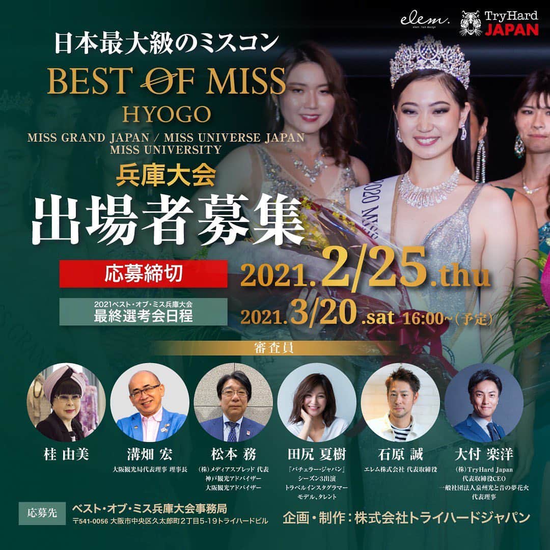 田尻夏樹（なつきんぐ）さんのインスタグラム写真 - (田尻夏樹（なつきんぐ）Instagram)「今日も報告させてください🥺✨✨ . . この度 『BEST OF MISS兵庫大会』の審査員を務めさせていただく事になりました✨✨ . . . ベスト･オブ･ミスとは 「ミス・ユニバース・ジャパン」 「ミス・グランド・ジャパン」 「ミス・ユニバーシティ」 複数の世界的ミスコンテストの合同地方代表選考会です。 . . . 国内で唯一の、２大会合同選考会！！ 兵庫大会　最終選考会 2021. 3/20 .sat 開場-15:00 / 開演-16:00 . . . 兵庫県在住の方！！！ 良ければご応募ください😌✨✨ ストーリーにリンク貼っておきます☺️❤️ . . . #ベストオブミス #bestofmiss #写真関係なくてごめんなさい😂 #この間写真の講習会モデルをした時のオフショット😂」2月17日 20時20分 - tajiri_natsuki