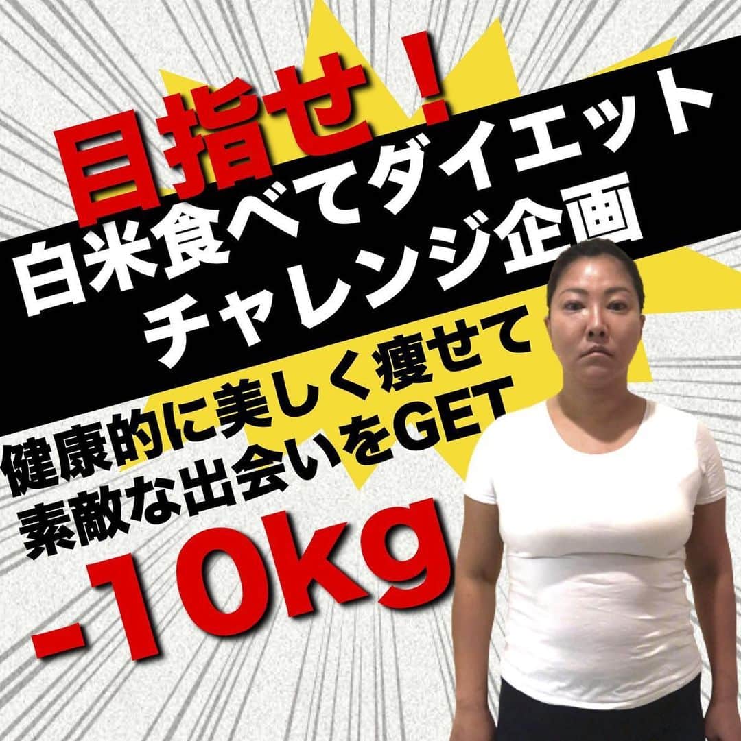 のインスタグラム：「白米食べてのダイエットチャレンジスタート🍚  私のお世話になっている経営者の辻野さんの紹介で、40代女性のハラミちゃん（仮名）をダイエットサポートします‼️  「久しぶりに体重計に乗ったらなんと、14キロ太ってしまった」  との事です…  辻野さんは白米をしっかり食べながらのダイエットで、10キロ以上のダイエットに成功！  その話を聞いて、今回の【白米食べながらのダイエット】にチャレンジします😆  「動きにくいし服が着れない、生活習慣病も怖い」  との事でオンライントレーナーで健康的に痩せて美しくなり、素敵な出会いが欲しいようです！  2ヶ月で10キロも目標にしていきますのでお楽しみに👊  これからスタートとなり毎週経過報告をしていきます！  ぜひみなさんのからのエールもお待ちしてますね！頑張れ！ハラミちゃん🥩  #ダイエット #減量 #オンライントレーナー #白米ダイエット #体質改善 #10キロ痩せ @onlinetrainer2020」