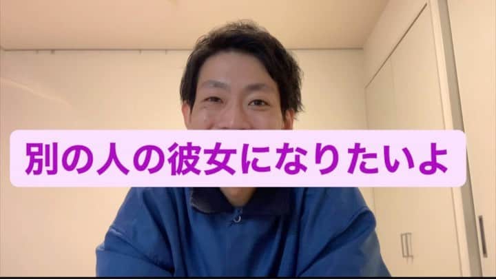 皆川勇気のインスタグラム：「#別の人の彼女になりたいよ」