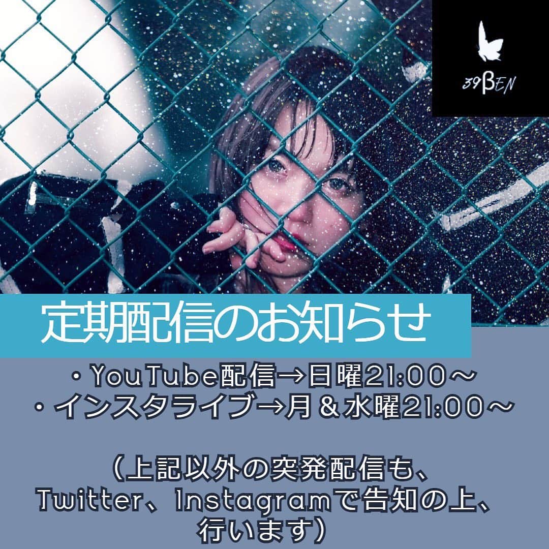 のインスタグラム：「⋆お知らせ⋆ 今週の日曜日より定期配信開始します🎬  日曜日21:00➡︎YouTube配信 月、水曜日21:00➡︎インスタライブ  その他ゲリラ配信も予定しています🌷  音楽とファッションを中心に わいわい楽しい配信にしたいです！ 是非よろしくお願いします⋆  （@39ben.music ）」