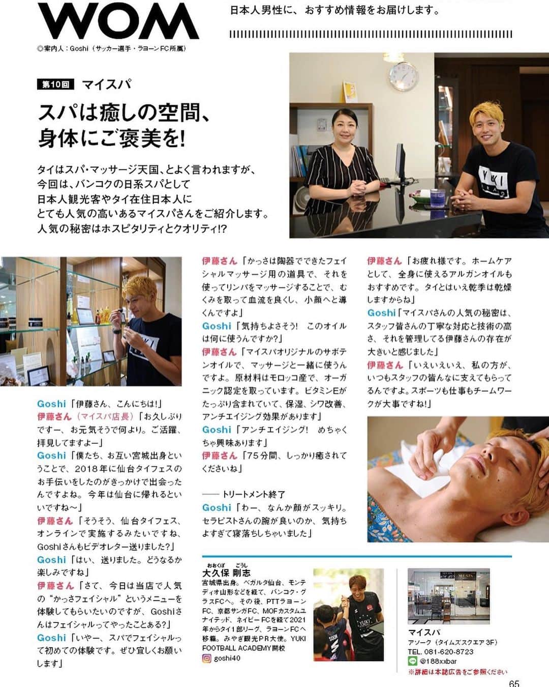 大久保剛志のインスタグラム：「2月号のMen's WOMは "My Spa"さんです‼︎ 同郷の宮城県出身の伊藤さんのスパ。  ホスピタリティ溢れた素敵なスパです。 アソーク駅直結なので、ロケーションも最高ですね^ ^ Times Square 3F  疲れた身体に癒しはいかがですか✨ #MySpa #MensWom」