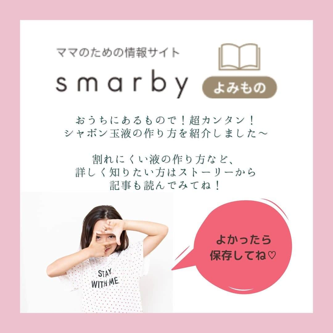 smarbyさんのインスタグラム写真 - (smarbyInstagram)「【超簡単！シャボン玉液つくりかた】  必要なものは水と台所用洗剤だけ。 おやすみの日にお子さんと作ってみてね😊  smarbyよみものではもっと割れづらいシャボン玉液の作り方も紹介してます✨ 洗剤を使うのが気になる方は石鹸での作り方も記事で紹介しているので読んでみてくださいね🎉  #smarby #smarbyよみもの #おうち時間 #おうちで手作り #子供との時間 #子供と遊ぶ #シャボン玉 #手作り #自由研究 #作り方 #割れないシャボン玉」2月17日 21時20分 - smarby_official