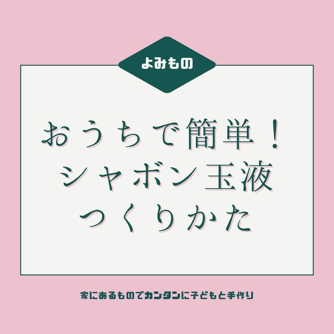 smarbyのインスタグラム：「【超簡単！シャボン玉液つくりかた】  必要なものは水と台所用洗剤だけ。 おやすみの日にお子さんと作ってみてね😊  smarbyよみものではもっと割れづらいシャボン玉液の作り方も紹介してます✨ 洗剤を使うのが気になる方は石鹸での作り方も記事で紹介しているので読んでみてくださいね🎉  #smarby #smarbyよみもの #おうち時間 #おうちで手作り #子供との時間 #子供と遊ぶ #シャボン玉 #手作り #自由研究 #作り方 #割れないシャボン玉」