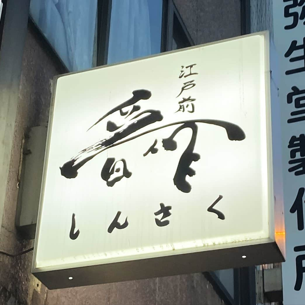 東京外食女のインスタグラム：「#本郷三丁目 #江戸前晋作 . . グルメなお友達に 連れて行ってもらってから ファンになり、 たまたま1人席だけど 空きが出たので凸。笑 . . もう1人も2人も怖くありません！ . 「異常に酒が進むんですよね！」 と私が言うと、 . お友達が、 「それ姫ちゃん手持ち無沙汰で 　飲んでるだけだから！！笑」 と。笑 . . . ま、そうかも。笑 . . 29年前に産声を上げて、 東京の下町本郷三丁目で 天ぷらカウンターを一人で 食べるなんてね。 . 時代も変わったものです。 . . . そんな大人になろうとしている 私をあたたかく迎え入れてくれた 今晩の天ぷら屋さんは 大将一人で切り盛りするお店。 . . でした。 . この日、のれんを上げたのは 新しい男性で、 私のハイピッチな日本酒も タイミングよく次を聞いてくれたりと とても気持ちよく接客していただきました！ . . 2人になると、気兼ねなく 飲めるので、 お店には迷惑かもしれない 半合ずつでもスイスイです。 . . 晋作さんといえば、 こんもりと盛られた大根おろしが なんとも美しく、 故郷での雪だるまを思い出します⛄️ . . しかし、 塩もつゆも付けないという 自分なりのスタイルを 見つけてしまったので、 つまみとしても この日は大根おろしに 手をつけませんでした。 . . 何かあればつけよう！ と思ったまま、 ひたすらに美味しい天ぷらに 私の舌は大歓喜。 . . 「ここは〆がふたつあるからね！」 と前回連れてきていただいた時に 聞いたビッグニュースを 忘れませんでした。 . . 事前に、 ・マグロ茶漬け (+0円)  ・かき揚げの天丼(+1,500円)  ・マグロ茶漬け&かき揚げの天丼 (+2,500円) とありましたので、 ダブルでしっかり頼んでおきました。 . . 特にこのマグロ茶漬けが堪らない。 . マグロをごまだれに絡めて 鉄火丼みたいにして 最初のひと口。 . . とろけるように旨みの強いマグロに、 甘すぎない辛すぎない ごまの風味と旨みが生きたタレ。 . 透き通るような つややかな白米に 合わないはずがありません。 . . これを書きながら 喉が鳴る…。 . . 少し惜しい気もしながら お茶をかけます。 タレは全部入れてしまうのが 自分流！ . さらさらと胃まで 滑り落ちる 美味しい滝です…。 . . . 最後はしっかりとご飯の上に 小柱のかき揚げを乗せて、 晋作さん名物の天丼で〆。 . . お腹も程よくいっぱいになり、 とっても幸せな気分に。 . . 天ぷらの揚げ加減、 毎回変化があるようで、 晋作さんも色々と努力されてるのかなと 楽しみな気持ちになりました(^^) . . 話しかけていただいた皆様も どうもありがとうございました！ . . . 天ぷらの客層、いいなっ！ . . #好みだ！ #天ぷら #東京天ぷら #本郷三丁目 #tempura  #japanesefood  #japaneseculture  #東京外食女  #東京グルメ #晋作 #天ぷら大好き #高級ひとりご飯」