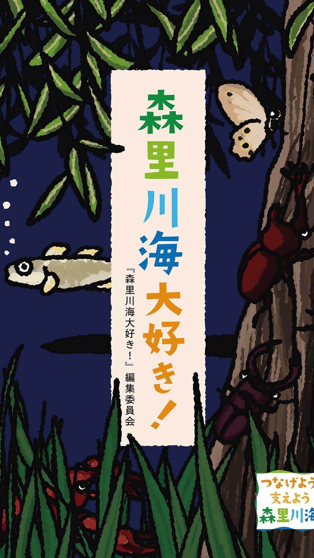 長沢裕のインスタグラム：「読本「森里川海大好き！」より『大発見はあしもとに』　著、阿部夏丸　 発行　環境省」