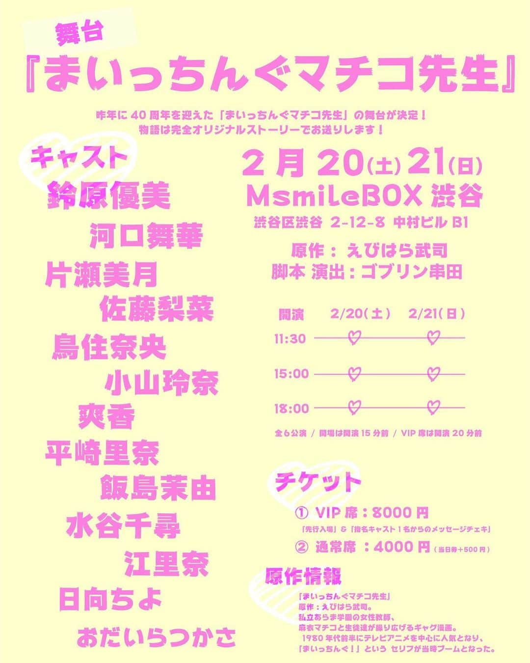 小山玲奈さんのインスタグラム写真 - (小山玲奈Instagram)「舞台まであと３日！！！！  ■公演名  グラゲキ【舞台 まいっちんぐマチコ先生】  ～故郷の二大スケベ祭り！マチコの故郷帰りの巻～   ■原作: えびはら武司  ■脚本/演出: ゴブリン串田  ■劇場: MsmileBOX渋谷  (東京都渋谷区渋谷 2-12-8 中村ビルB1)  ■日程：  2021年2月20日(土)～2月21日(日)  ■公演日時：  1日3公演(計6公演)  11:30～ / 15:00～ / 18:00～  ※開場は開演15分前 / VIP席は開演20分前  ■チケット代：  ・前売り4000円(当日＋500円)  ・VIP席8000円 ※特典付き→「先行入場」&「指名キャスト1名からのメッセージチェキ」  ※予約開始日は2月6日の13時からです。  ■チケット予約 インスタのプロフィールにあるストーリーズの舞台情報からサイトにアクセスできます。  #まいっちんぐマチコ先生 #グラゲキ #漫画　#アニメ #舞台 #水着　#ビキニ」2月17日 22時36分 - reina_koyama_official