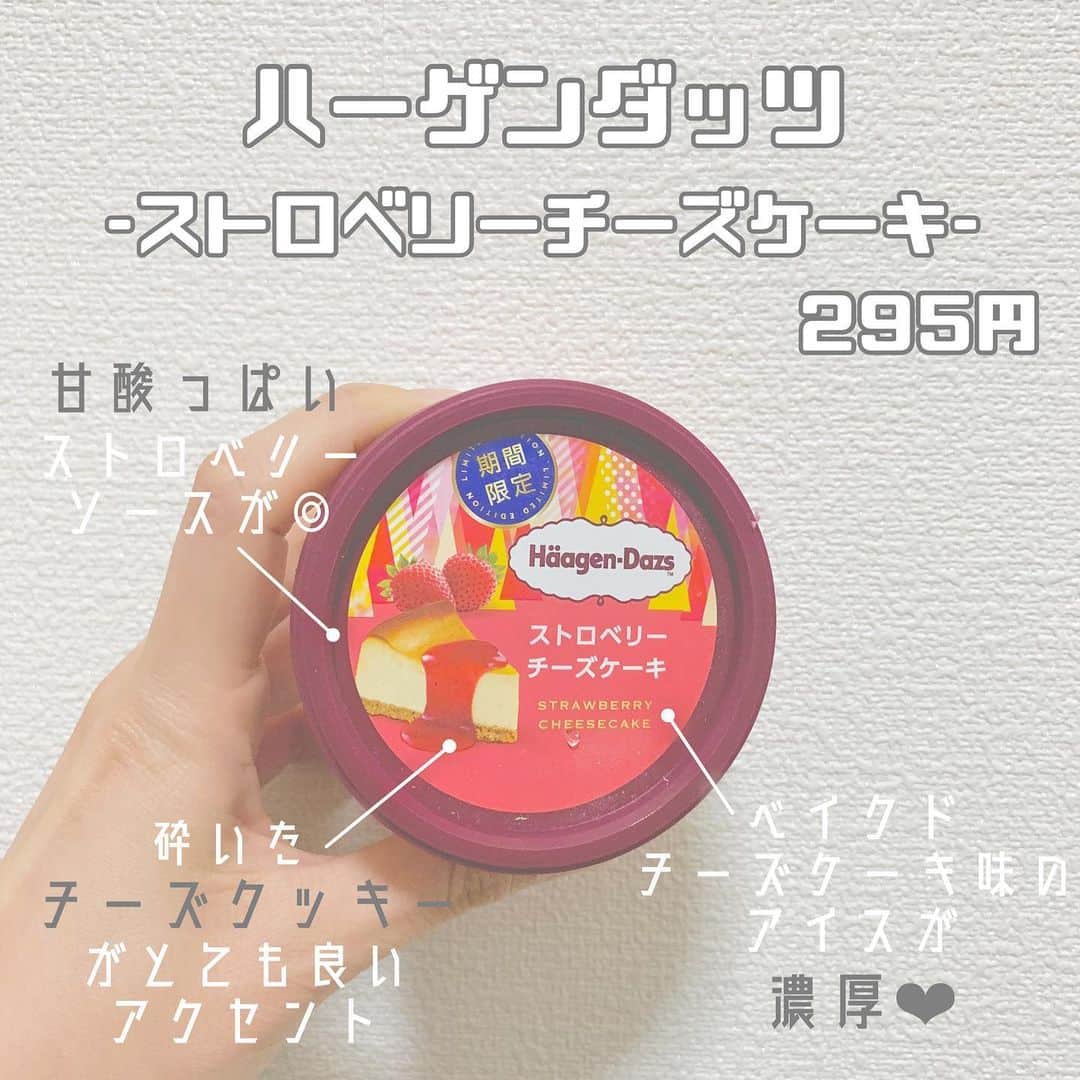 八木沙季のインスタグラム：「「ハーゲンダッツ ストロベリーチーズケーキ」 . めっちゃおいしかったあーー🥺💖💖 まずベイクドチーズケーキ味のアイスが 最っ高においしい👏👏👏 めっちゃチーズケーキの味で濃厚🥺✨ それに甘酸っぱいストロベリーソースが◎◎ からの砕いたチーズクッキーが ちょっと塩気あって良いアクセント！！ はーまた食べたい🥰🥰🥰 .」