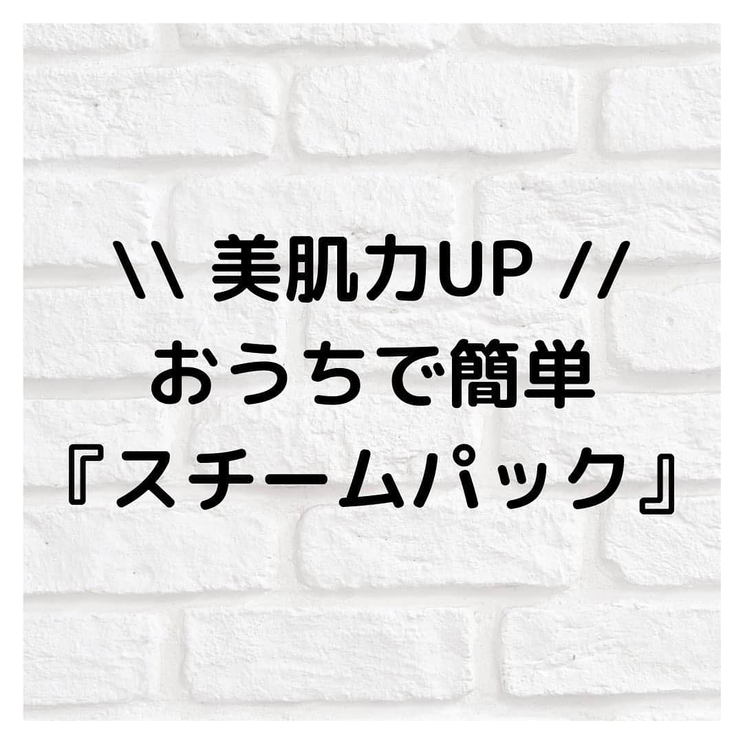 青山智美のインスタグラム：「💖  【 \\ 美肌力UP //  おうちで簡単『スチームパック』】  美容スチーマーを買わなくても お家で簡単に♩ スチームパックできちゃって、 お肌にうるおい ハリツヤが手に入る方法…♡  洗面器に40℃〜42℃のお湯を張り そこから出る『蒸気』 を利用します！  ポイントは、 蒸気をこもらせるために 頭の上からバスタオル をかぶること。  ほんの2〜3分で お肌の内側はふんわり♡ 表面はピンッ⭐︎ と張ったような お肌が手に入ります♪  お肌のうるおいや 化粧品の浸透が良くなったり、 メイクのノリもUPしたりと 嬉しいこと盛りだくさん‼︎  自宅でかんたん！ エステ級のケアで 美肌を手に入れちゃいましょう…♡  . . . . .  *♢ ♡ ＊ ♡ ✩ ♡ ♩ ♡・♡ ° ♡ ❁ ♡ ✩ ♡° ⑅◡̈*.  \\\ 男も女も『beauty』時代 ❣️ ///  💖 TOMOMI 智美 @tomomi.beauty 💖  メンズ美容、夫婦カップルで役立つ 美容&健康情報をお届け！  共に美と健康を磨きながら HappyLifeにいたしましょう…♡♡  *♢ ♡ ＊ ♡ ✩ ♡ ♩ ♡・♡ ° ♡ ❁ ♡ ✩ ♡° ⑅◡̈*.」