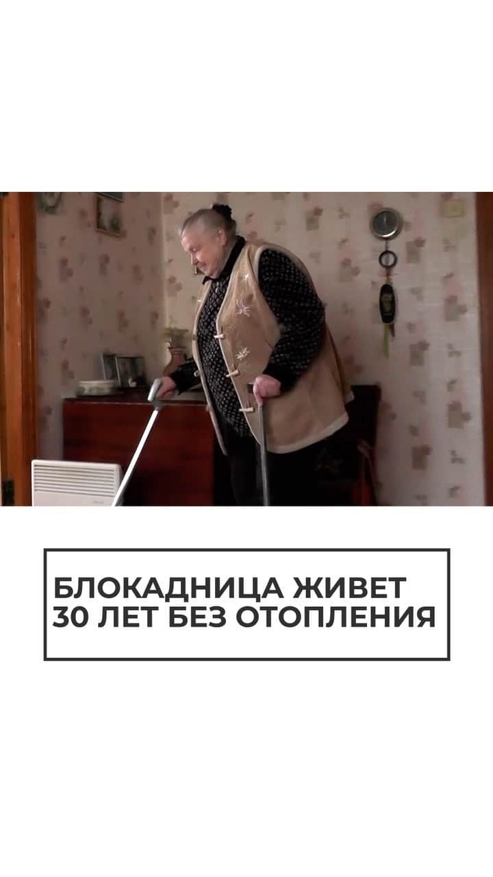 RIAノーボスチのインスタグラム：「85-летняя Вера Павлова рассказала, что оно пропало после перестройки, когда в поселке закрылся завод, а с ним и котельная, которая обслуживала дома рабочих. В 2012 году ей выдали обогреватель, на этом помощь закончилась. Самостоятельно провести отопление стоит около 300 тысяч рублей, таких денег у бабушки нет. Помочь ей хотели местные жители. Но историей заинтересовались в администрации города и пообещали решить проблему.」