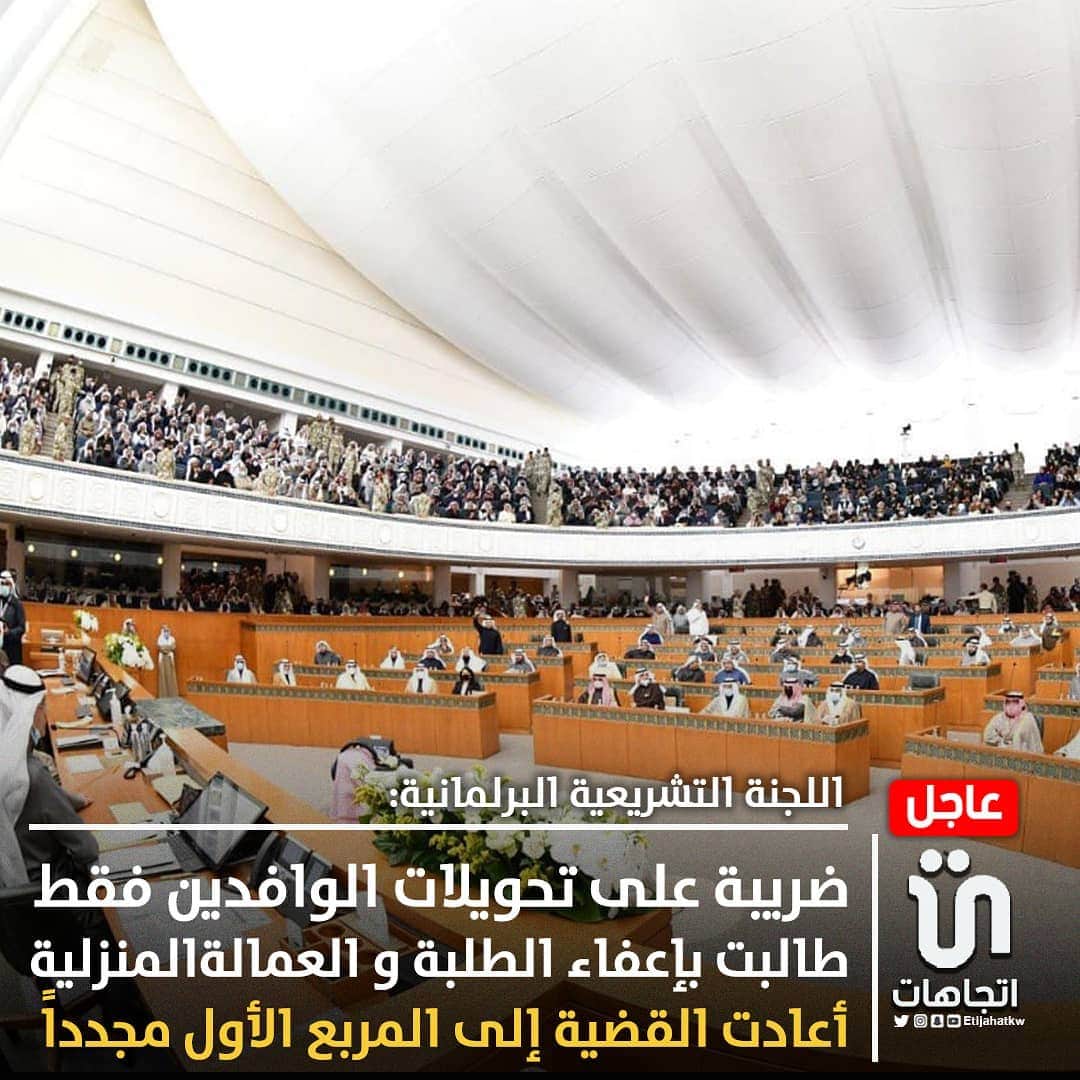 MakeUpのインスタグラム：「‏عاجل - اللجنة التشريعية البرلمانية: ‎#ضريبة على تحويلات ‎#الوافدين فقط  • طالبت بإعفاء الطلبة و ‎#العمالة_المنزلية  • أعادت القضية إلى المربع الأول مجدداً   #كويت_مجلس_الامة_」