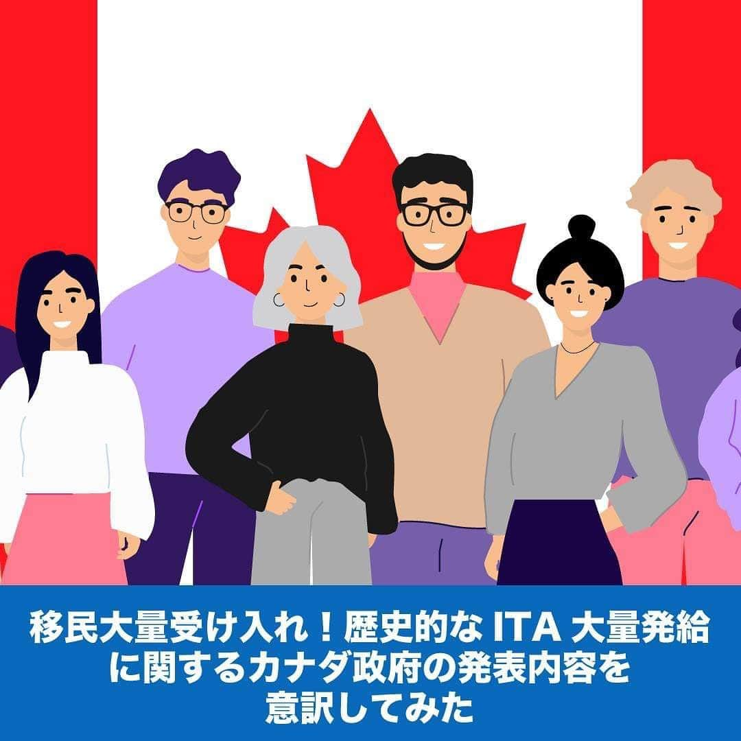 LifeTorontoさんのインスタグラム写真 - (LifeTorontoInstagram)「先日、移民局がエクスプレスエントリーで27,332人にITAを発給しました。  そんな中、「なんでこんなに大量発給になったの？コロナ禍だから？」と少し疑問に思っている方もいるかもしれません。  そこで今回は、改めてカナダ連邦政府のニュースルームに掲載されたITA大量発給に関するお知らせの内容を意訳してみました。 https://lifetoronto.jp/2021/02/news/137180.html 👉@lifetoronto.jpのプロフィールに記載 のリンク先より、最新記事一覧からチェックください。⁠ . . . #移民 #ita #カナダ移民　#海外 #カナダ #トロント #トロントライフ #トロント生活 #トロント在住 #カナダ生活 #カナダ在住 #カナダライフ #海外生活 #海外暮らし #海外移住 #留学 #海外留学 #カナダ留学 #ワーホリ#ワーキングホリデー #カナダワーホリ #トロントワーホリ #ワーホリトロント #ワーホリ生活」2月18日 3時05分 - lifetoronto.jp