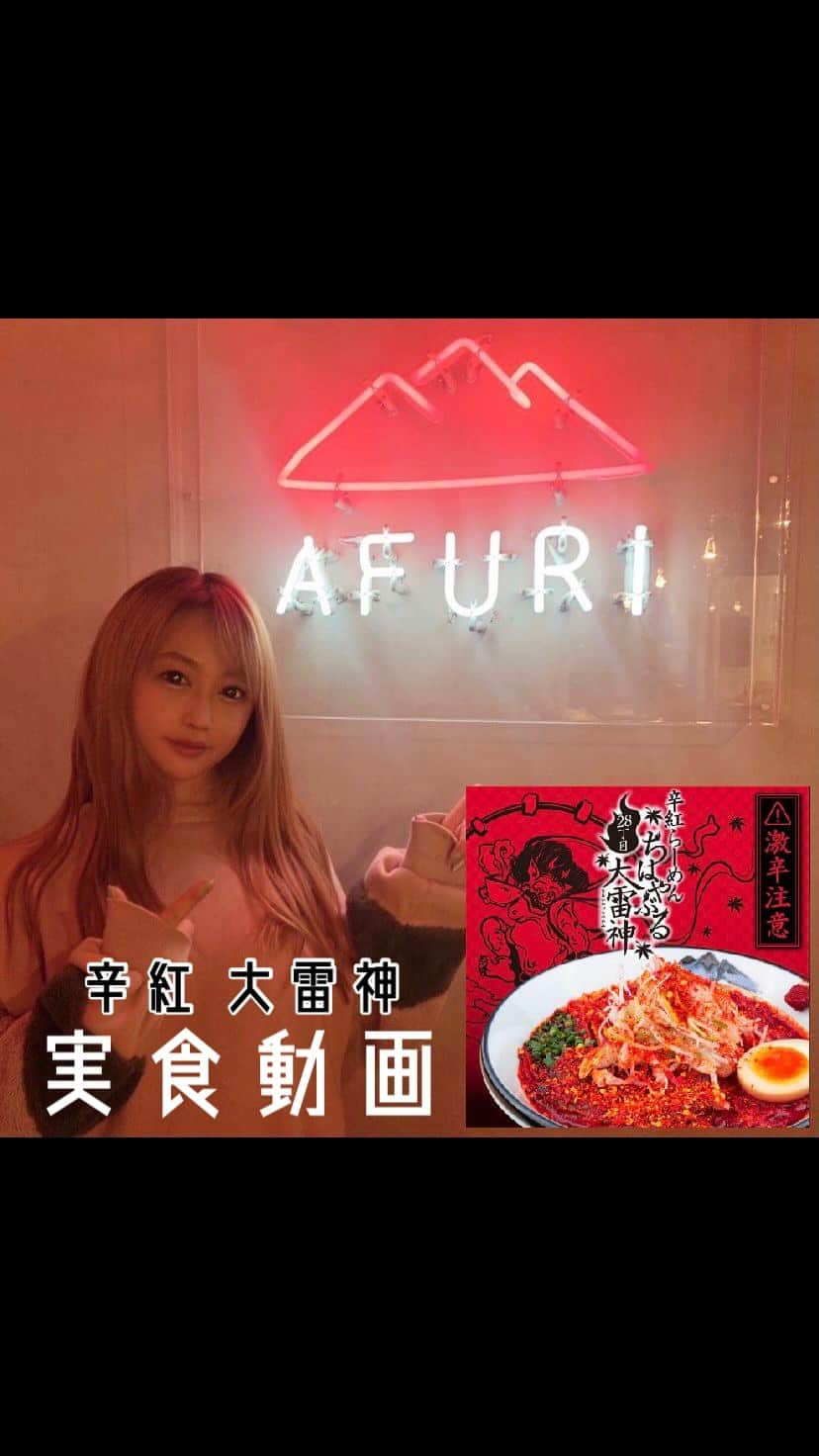 橋元優菜のインスタグラム：「新宿サブナードにあるAFURIの激辛専門店〝辛紅〟 @afuri_karakurenai  ブートジョロキア🌶をふんだんに使ったチャレンジメニューに、激辛女子が挑戦してきました🙋🏼  辛さの比較対象がいない&SNOWで撮影した内側カメラの画質が異次元にぶっ飛んでますが めちゃくちゃ辛くておいしいので、近くに寄った方はぜひチャレンジしてみて下さい🌶🌶  #afuri辛紅 #afuri #激辛 #激辛グルメ #激辛部 #激辛女子 #ブートジョロキア #唐辛子 #pepper #ramen #激辛ラーメン #hotfood #激辛料理 #食べる音 #食べる女 #大坂夕 #疋田紗也 #spicy」