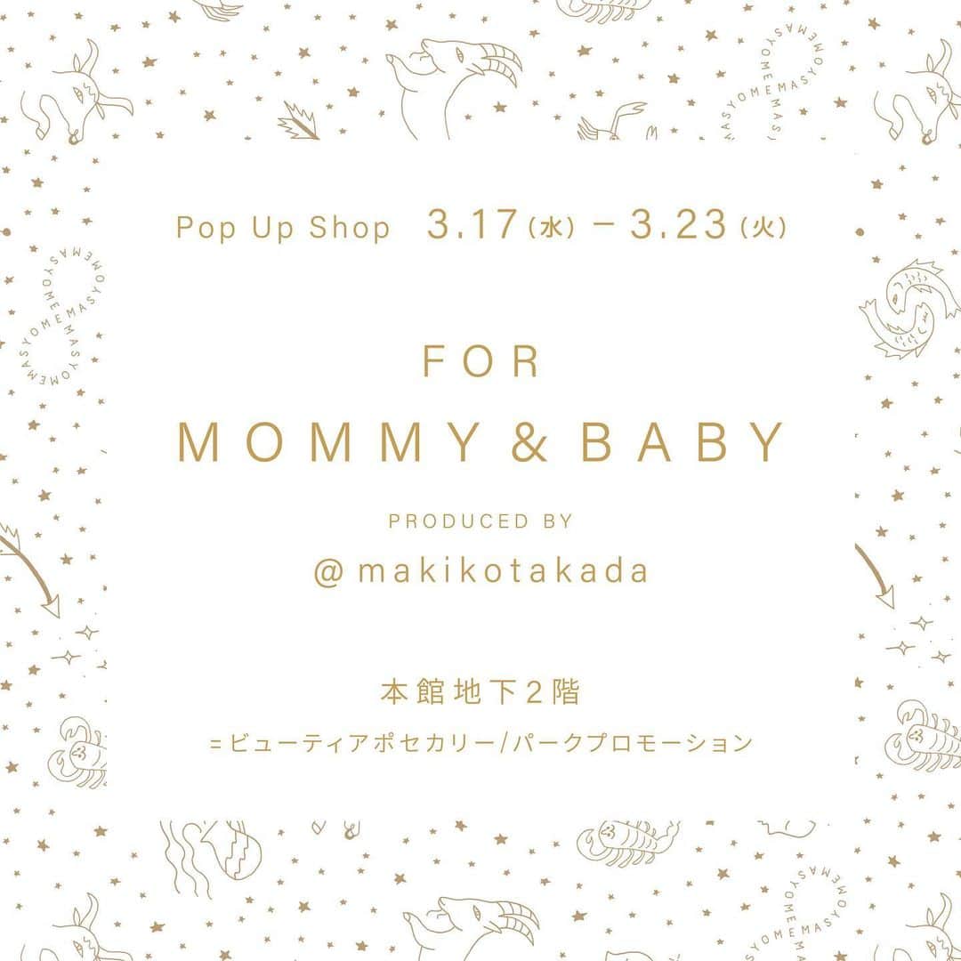 髙田麻紀子のインスタグラム：「❤︎ . この度、伊勢丹新宿店にてママ&ベビー向けのポップアップイベントを主催することとなりました。   “FOR MOMMY & BABY～ produced by @makikotakada”   期間：3月17日(水)〜23日(火)   場所: 伊勢丹新宿店本館地下２階=ビューティアポセカリー/パークプロモーション   ママが笑顔で子供に向き合えるための、安心•時短•リラックスにこだわったアイテムをご紹介させていただきます。   ★参加ブランド★   •MASYOME •bebemeshi  •子ども食卓 •Little One’s •SANCTUARY FOODS •SAUTEDI •Tot plate   また、本館6階フロアからもお子さま向けの可愛い小物をセレクトさせて頂きましたので合わせてご覧くださいませ。     私は、毎日店頭に立つ予定です。皆様にお会いできますこと心から楽しみにしております。 ※時間帯によって不在の事もございますのでご了承ください。」