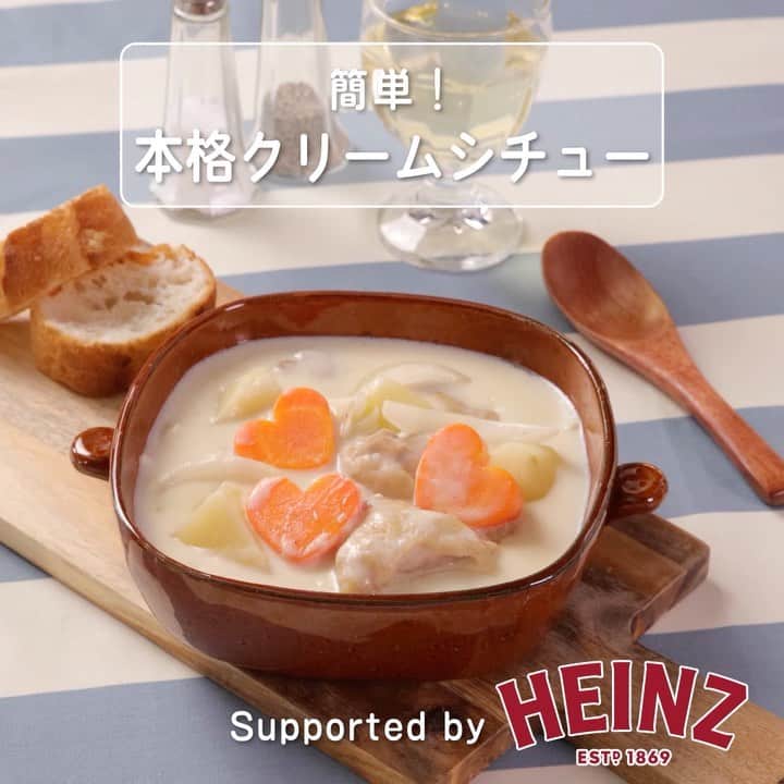 ハインツ日本株式会社のインスタグラム：「ㅤㅤㅤ ＼簡単！本格クリームシチュー🥣／  洋食のプロ・ハインツ直伝！ 基本の食材で手軽に作ることができる “本格クリームシチュー” をご紹介 ( ˆ ˆ )  ホワイトデーディナーにも、おすすめですよ♡  ＜材料＞（４人分）  ハインツ ホワイトソース　　  1缶（290g） 鶏もも肉　　　　　　　　　　300g たまねぎ　　　　　　　　　　1個（200g） じゃがいも　　　　　　　　　1個（150g） にんじん　　　　　　　　　　1/2本（100g） 牛乳　　　　　　　　　　　　300ml 塩小さじ　　　　　　　　　　1/2 こしょう　　　　　　　　　　適量 バター　　　　　　　　　　　15g  ＜作り方＞  ①玉ねぎはくし型、じゃがいもは一口大、人参は皮を剥いてハート側にきる。 ②鶏肉は一口大に切って分量の塩こしょうを振り、軽く揉み込む。 ③深めのフライパンにバターを熱し、②の鶏肉の皮を下にして焼き色をつけないようにして中火で両面焼く。 ④鶏肉の表面が焼けたら①を加えて炒める。 ⑤④のホワイトソースと牛乳を加えてよく混ぜ、沸騰したらアクをとる。 ⑥焦がさないように時々混ぜながら弱火で15分ほど煮込んで完成！  💡ワンポイントアドバイス💡  手軽なフライパン調理がおすすめですが、厚手の鍋でもおいしくできます！牛乳はホワイトソースの空缶ではかると便利ですよ♪（1缶＝約300ml）  水を使わずにホワイトソースと牛乳で煮込んだシチューは クリーミーでコクのある仕上がりです🤤  是非お試しください♡  ▫️🔸▫️🔸▫️🔸▫️🔸▫️🔸▫️🔸▫️🔸▫️🔸▫️  ◆ 本商品情報は「ハインツ日本株式会社」で検索して 「商品情報」をご覧くださいね🔎 http://www.heinz.jp  ◆ #ハインツ #ホワイトソース を付けて投稿してください♪ スタッフ一同素敵な投稿をお待ちしています🌿  ◆こちらでも様々なアイデアを紹介中☺♡ http://www.heinz.jp/Recipes.aspx  ▫️🔸▫️🔸▫️🔸▫️🔸▫️🔸▫️🔸▫️🔸▫️🔸▫️」