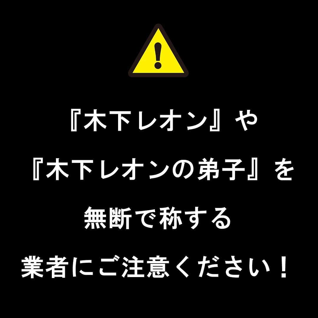 木下レオンさんのインスタグラム写真 - (木下レオンInstagram)「⚠『木下レオン』や『木下レオンの弟子』を無断で称する業者にご注意ください⚠  『木下レオン』や『木下レオンの弟子』を無断で称し、 営業活動を行う、高額な商品を売りつけるといった情報が寄せられています💦  「自分は木下レオン先生の弟子だ」 「今度木下レオン先生と会う約束をしている」などと謳い、 高額な商品を売りつける手口のようです⚠💦  このような業者は、木下レオン先生とは一切関係がありませんので、 これらの要求等に決して金銭を支払わないよう十分ご注意ください😣💦  上記事例のような不審な要求等を受けた場合には、 木下レオン先生の公式サイト『木下レオンの占いの館』まで お問い合わせください🙏💦  《木下レオンの占いの館お問い合わせフォーム》 https://king-reon.jp/contact  万が一被害にあわれた場合は、 すぐに最寄りの警察署および消費生活センターへご連絡ください！  #木下レオン #木下玉蓮 #木下レオンの占いの館 #注意喚起」3月4日 17時53分 - gyokuren_japan