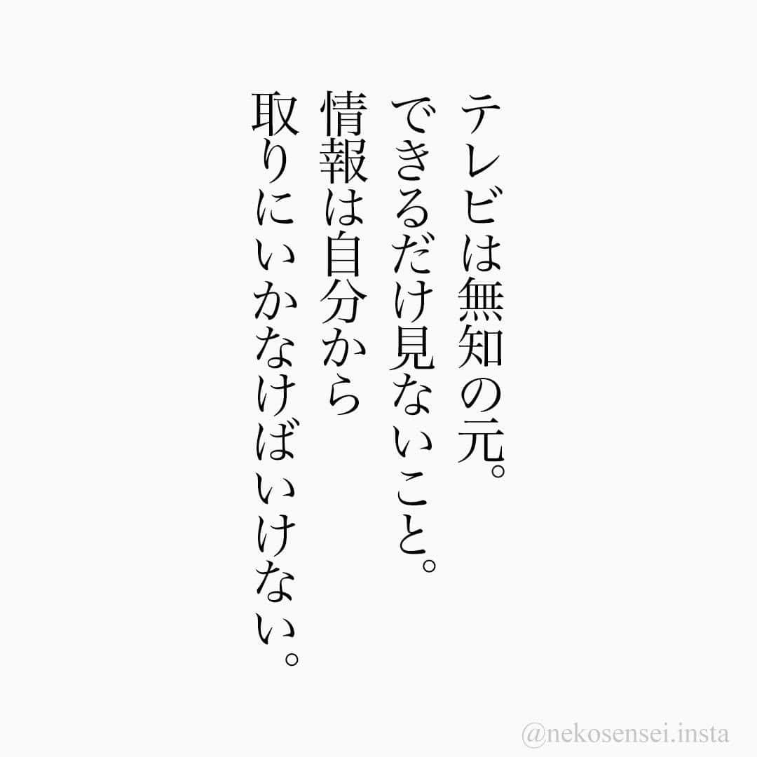 ユメネコ@哲学者さんのインスタグラム写真 - (ユメネコ@哲学者Instagram)「. #言葉 #ことば #言霊 #言葉の力 #自己啓発 #人生 #生き方 #生きる  #悩み #相談 #心 #こころ #名言 #格言 #今日の格言  #心理 #メッセージ #エッセイ #哲学 #テレビ #情報収集 #将来設計」3月4日 18時00分 - nekosensei.insta