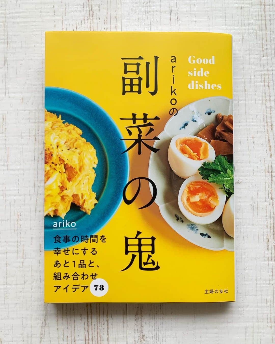 三浦理志のインスタグラム：「副菜の鬼❗️ @ariko418 さんの最新レシピ本が出版されました！ おめでとう御座います！ 鬼うま！間違いない!😋 #副菜の鬼 #ariko #cooking #recipe #recipebook #レシピ #レシピ本 #料理 #料理本 #鬼うま」
