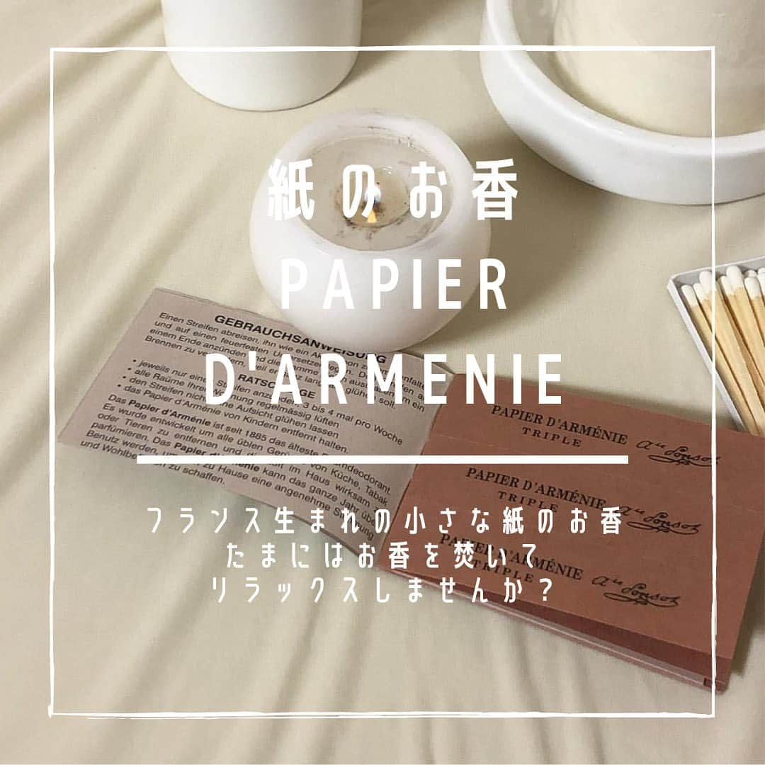 SUCLEさんのインスタグラム写真 - (SUCLEInstagram)「#パピエダルメニイ  紙のお香、papier d'armenieを知っていますか？  フランス生まれの名刺サイズの紙のお香で、お香としてだけではなく、消臭目的でも利用されてるんだとか🕯💭  使い方は簡単で、ジャバラ状に折って紙の角に少し火をつけるだけ！  財布や名刺ケースに入れたり、クローゼットに入れるのも消臭効果や空気浄化になるのでおすすめです！  たまにはお香を焚いてリラックスするのはいかがでしょうか？👀  みなさんも是非参考にしてみてくださいね🌷  photo by @__01came__ @mo1002so @littlegarden_nije @chi.hi.ro.3.22 @hiyo5pepan @166_onm_ @_____ksmn97 @__youme__803   ﻿ @sucle_ では紹介する写真を募集中🤍 タグ付けやハッシュタグをつけてくれた投稿からもピックアップした写真をリポストしています！﻿ #sucle をつけるかこのアカウントをタグ付けして投稿してね📸﻿ ﻿  #sucle #シュクレ #お洒落さんと繋がりたい #お香 #紙お香 #papierdarmenie #お香マニア #お香好き #リラックス #リラックスタイム #お香のある暮らし #お香大好き #お香の香り #バニラ #オンラインストア #雑貨 #雑貨屋さん #雑貨屋巡り #お香集め #休日の過ごし方 #丁寧な暮らし #週末の過ごし方 #リラックス空間 #癒し #癒しタイム」3月4日 19時00分 - sucle_