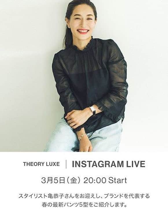 亀恭子のインスタグラム：「@theory_luxe_official  Instagram LIVE 3/5（金）20:00〜  春の新作パンツについて、 たっぷりご紹介します。 皆さま是非❤︎  明日は… インスタライブのハシゴです^ ^  #fashion #theoryluxe #imstagramlive #pants #2021ss」