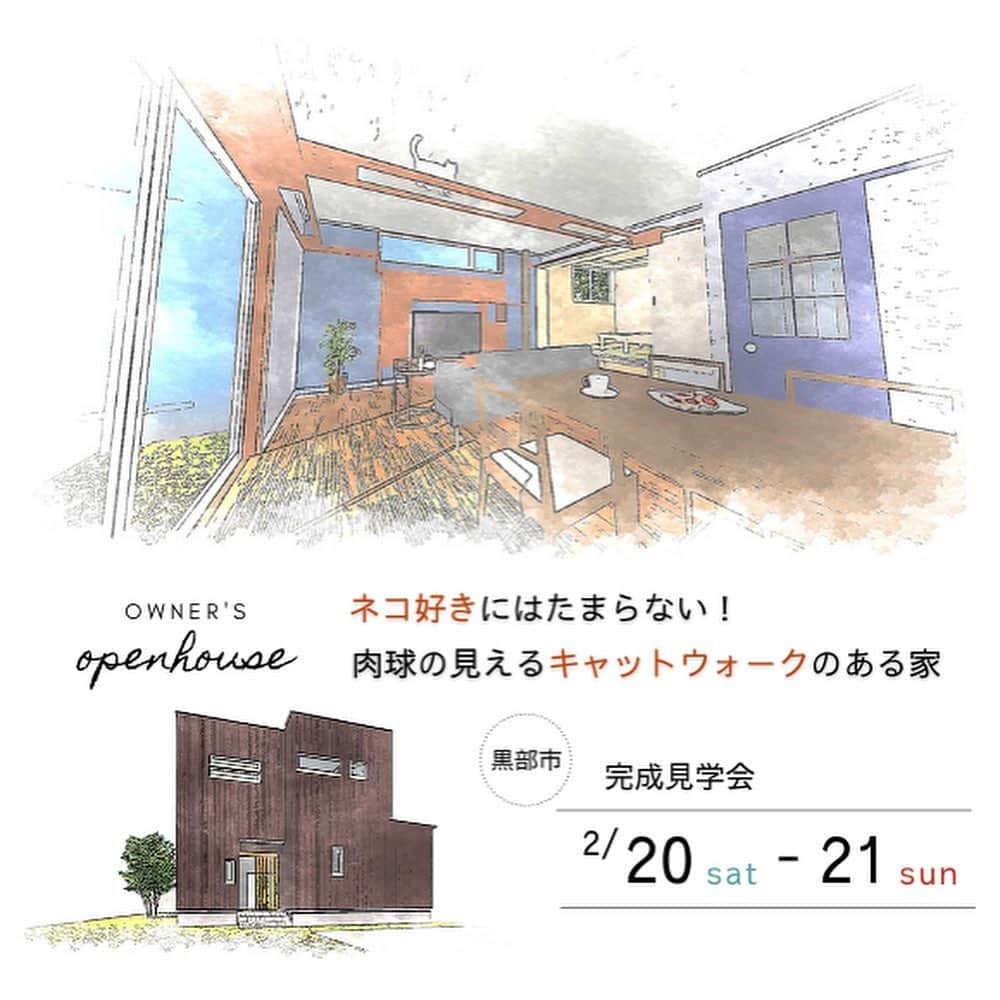（有）岡崎工務店さんのインスタグラム写真 - (（有）岡崎工務店Instagram)「【完成見学会のお知らせ🏡】  2/20(土)▷2/21(日) in黒部市　10:00〜17:00  今週末はいよいよ完成見学会🏡 猫好きなご夫婦が、愛猫と楽しく暮らすための工夫に溢れたお家🐈  造作のキャットウォークや、色づかいが可愛いクロスや建具🚪 そして、壁や天井一面をひのきの板張りで仕上げたお風呂🛁  ご夫婦の”好き“を詰め込んだ、見どころ満載の見学会です✨  完全予約制なので、ご希望の方はお早めのご予約をオススメします💁🏻‍♀️  そして、20日(土)17:30〜は 見学会の現場からインスタLIVEも配信しますので、そちらもお楽しみに👯‍♀️  ************  HPでもたくさんの施工例をご紹介しています♩ 是非、覗いてみてください🌟 HPへはトップページ(@okazakikoumuten)からどうぞ😊  資料のご請求、または来場予約もHPかはら受付中です♬  ———————————————————- 電話 076-475-9749 ———————————————————- 資料請求はこちらから→@okazakikoumutenotoiawase ——————————————————— #完成見学会#猫好き#猫#造作#造作キャットウォーク#キャットウォーク#ひのき#ひのきの板張り#お風呂#温泉#猫のいる暮らし#猫のいる生活#インスタLIVE#子供のいる暮らし#こどものいる暮らし#子供のいる生活#マイホーム#シンプルな家#素敵な家#お洒落な家#おしゃれな家 #家づくり#家づくり記録#instahouse#自然素材の家#注文住宅#富山工務店#岡崎工務店#滑川#富山」2月18日 13時48分 - okazakikoumuten