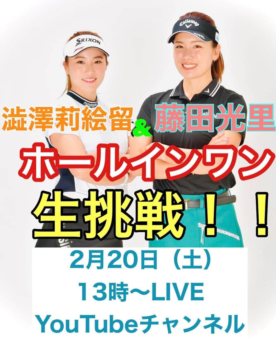 澁澤莉絵留さんのインスタグラム写真 - (澁澤莉絵留Instagram)「＊﻿ ＊﻿  2月20日 (土) 13時~ テレビ東京スポーツ YouTubeチャンネル 「ホールインワン大作戦」をやります！ .﻿  ﻿  YouTube LIVE配信なので見られる方は﻿  是非ご覧下さい！✨﻿ .﻿  #テレビ東京スポーツ #YouTube #ホールインワンチャレンジ #藤田光里さん #澁澤莉絵留」2月18日 6時52分 - rieru54