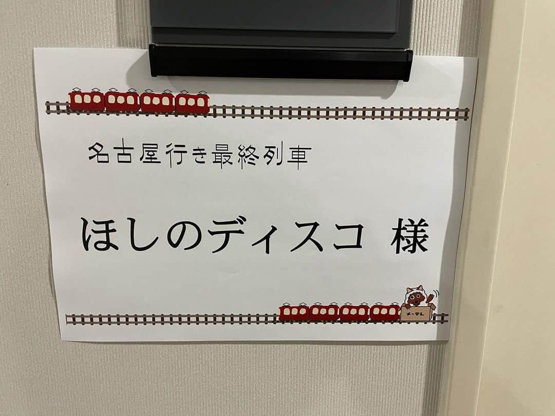 ほしのディスコのインスタグラム：「名古屋行き最終列車ありがとうございました！  帰りの新幹線の時間があって撮影時間がとても短かったのですが、SKE48の皆さんとスタッフさん方のおかげで無事撮影できてよかったです！！  ありがとうございました！！  #名古屋行き最終列車2021」
