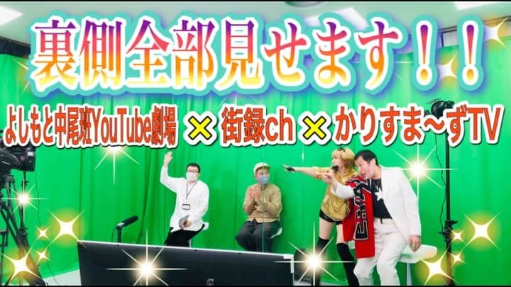 幹てつやのインスタグラム：「YouTube 『かりすま〜ずTV』(年の差夫婦芸人) ＊ 勝手にコラボ企画‼︎ 【裏側全部見せます‼︎】 よしもと中尾班YouTube劇場 ✖️ 街録ch ✖️ かりすま〜ずTV ＊ ⭐️本編は本日18時に「かりすま〜ずTV」にて公開！ 　↓ ↓ ↓ ↓ https://youtube.com/channel/UC6fuXzPk5pUzV0NjufQkEPA ＊ その前に コチラの予告編をご覧下さい‼︎ ＊ ＊ #かりすまーずtv  #予告編 #裏側全部見せます #コラボ企画 #街録ch #よしもと中尾班youtube劇場 #本編はyoutubeで #チャンネル登録お願いします #かりすまーず #三谷三四郎 #よしもと中尾班 #幹てつや #かりすまーずあゆ #新宿よしもと #吉本興業東京本社」