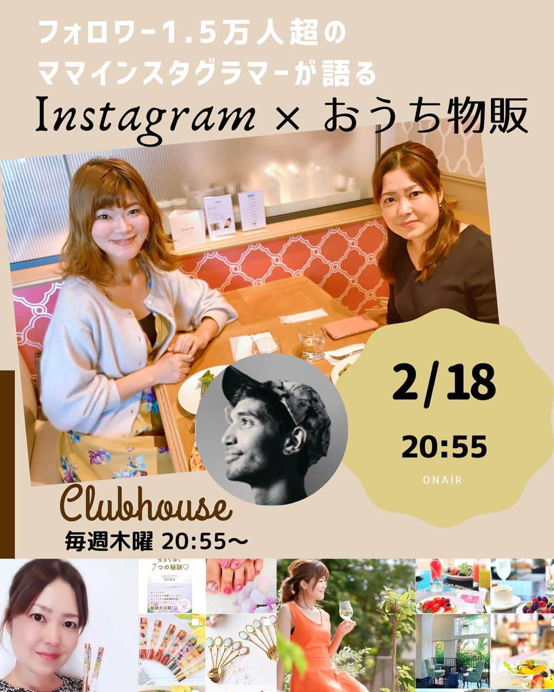 木嶋菜穂子のインスタグラム：「.﻿ ﻿ \ 2/18(木) 20:55〜 / 本日♡﻿ 　﻿ 1.5万フォロワー超の﻿ ママインスタグラマーが語る﻿ 　﻿ 【 Instagram × おうち物販 】﻿ 　﻿ clubhouse 新企画スタート👗✨﻿ 　﻿ 　﻿ 起業仲間も、クライアントも、﻿ ご縁ある方は﻿ 何年も続く仲で﻿ 高杉樹里 ちゃんも、そんな大切な一人♡﻿ 　﻿ リボン、ハーバリウム、クレイ、﻿ 展開を広げながら﻿ ハンドメイドの協会をたちあげ﻿ 　﻿ 認定講師が全国海外に100名、﻿ 電子書籍出版は﻿ Amazon 10部門1位✨と﻿ 　﻿ こどもとの時間を大切しながら﻿ 仕事もしっかり確立されている、﻿ ママインスタグラマー♡﻿ 　﻿ 　﻿ 今回の初ルームでは﻿ 私たちが、﻿ 起業当初の "情報発信メイン" から﻿ "物販"を始めた経緯を﻿ お話させていただきます☺️✨﻿ 　﻿ ご質問、相談もルームで﻿ 是非お待ちしてますね♡﻿ ﻿ - - - - - - - - - - - - - - - - - - ﻿ ﻿ 👗おうちで起業・副業したい方へ﻿ ﻿ 会社員でも、在宅主婦でも﻿ 知識ゼロから毎月5〜70万 へ﻿ ﻿ \ 難しくない！スマホでできる！/﻿ ﻿ 女子の楽しい毎日をつくる👠✨﻿ ﻿ "やさしいアパレル輸入物販"﻿ メルカリ物販コミュニティ LINO﻿ ﻿ ﻿ ※﻿ 新規むけ全国セミナーはお休み、﻿ オンライン無料個別相談 受付中♡﻿ ﻿ 💌お問い合わせは﻿ プロフィールのトップリンク﻿ LINE@より」