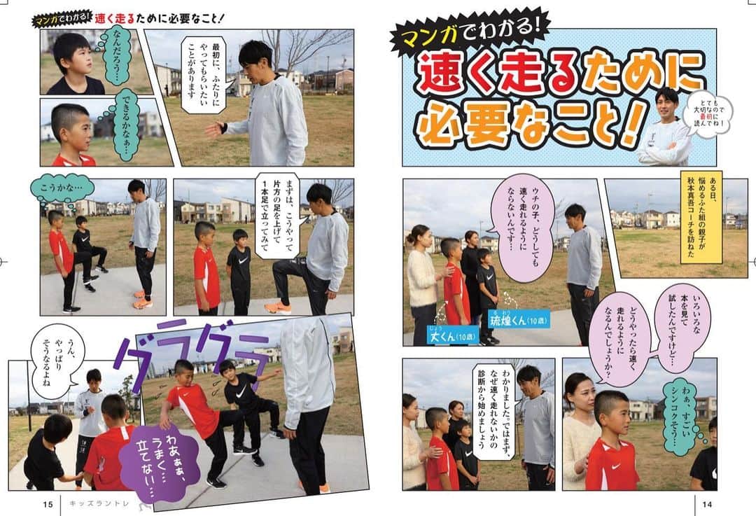 秋本真吾のインスタグラム：「【発売まであと8日】  マンガで分かりやすく速く走るために必要なことも書かれています。マンガに出れた気分になれてちょっと嬉しい。  「子どもの足がギュンッと速くなるキッズラントレ」KADOKAWA  #キッズラントレ #秋本真吾 #スプリントコーチ #KADOKAWA」