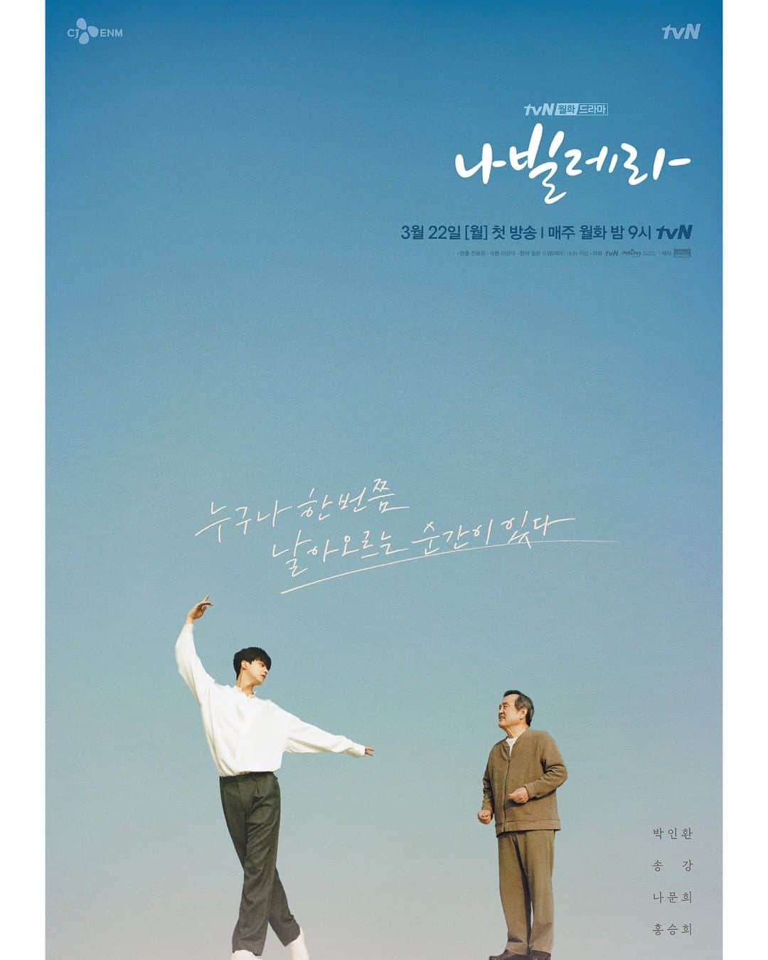tvN DRAMA【韓国】さんのインスタグラム写真 - (tvN DRAMA【韓国】Instagram)「발레로 하나 된 ‘사제듀오’ 박인환X송강🦋<나빌레라> 메인포스터 공개! 웹툰 찢은 싱크로율 200% 웹툰ver 특별포스터까지💕  3월 22일 [월] 밤 9시 tvN 첫 방송 #나빌레라 #tvN #새월화드라마 #방영예정 #박인환 #송강 #나문희 #홍승희」2月18日 9時16分 - tvn_drama
