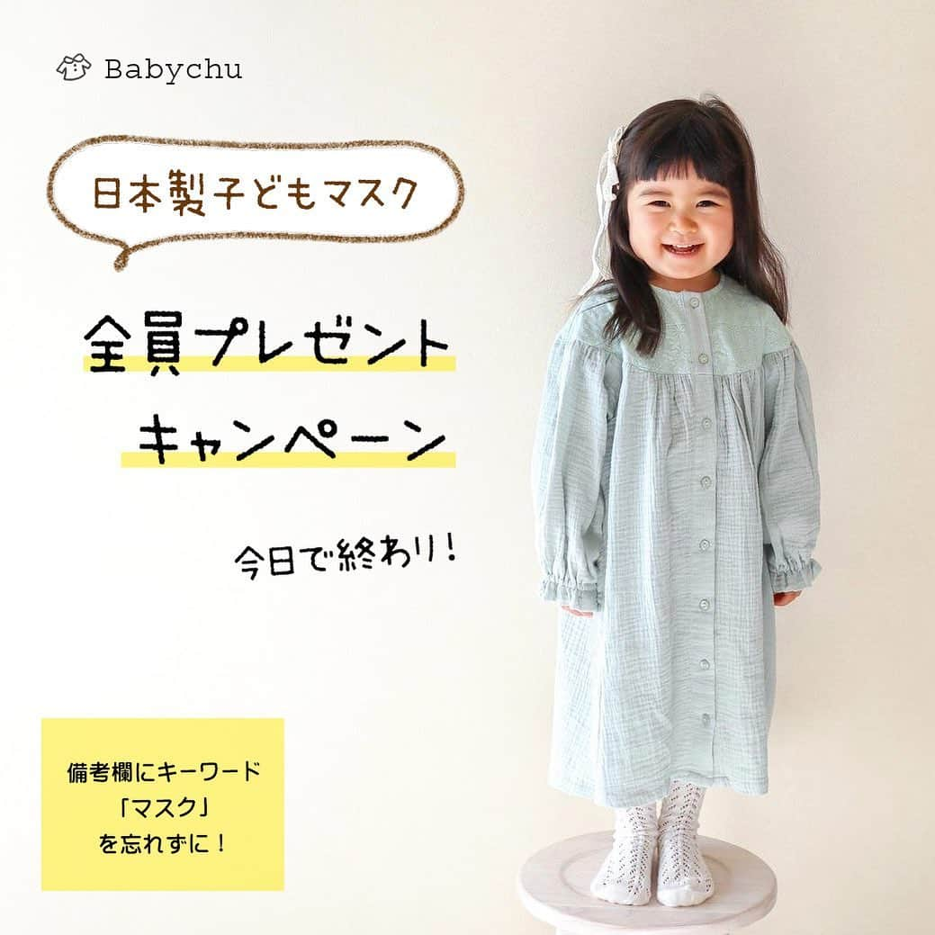 かわいいベビー服・子供服Babychuさんのインスタグラム写真 - (かわいいベビー服・子供服BabychuInstagram)「【日本製こどもマスクがもらえるチャンスは今日まで⏰全員プレゼントキャンペーン🎁盛り上がってま～す🎊】 . 気温の差が激しくて、風邪ひきさんが増えてますね😷 今では誰もが必須アイテムとなった「マスク」🌟 . 期間限定❣️べびちゅでお買い物すれば、全員もらえちゃうキャンペーン💝 いよいよ本日最終日🙋‍♀️ ⏰2月18日（木）23:59まで！ . 販売中の♪大人気「日本製★こどもマスク」（800円相当）がもらえちゃう😊💕 . ⭐️条件 5,000円（税抜）以上ご購入のかた（アイテムは何でもOK） . 🚨購入時の備考欄に必ず、キーワード「マスク」とご入力ください！ . ⭐️内容 ３～８歳頃まで着用OK！ 現在販売中の大人気「日本製★こどもマスク」（800円相当）を１つプレゼント . ※ご購入いただいた商品と一緒にプレゼントをお届けします ※プレゼントは選べません . . お買い物するなら、今日がチャンス🎉 新作アイテムぞくぞく完売になっていってます👗👖✨ 衣替えのシーズン、春服いっぱいGETしましょ～🙋‍♀️ . 人気アイテムは早い者勝ち‼️ 再入荷できないものも多いので、急いでー🛒🛒🛒💨 . すでにカートにおいてあるアイテムはありませんか～❓ ぜひ今すぐお買い物して、プレゼントももらっちゃいましょ～🎁 . . #プレゼントキャンペーン #プレゼント #マスク #こどもマスク #おしゃれマスク #布マスク #新作 #春の新作 #newarrivals #べびちゅ #babychu #ig_kidsphoto #ig_babyphoto #かわいい #子供服 #ベビー服 #親バカ部 #女の子 #男の子 #娘 #息子 #赤ちゃん #ベビーコーデ #キッズコーデ #ベビーファッション #キッズファッション #出産祝い #baby #babychujp」2月18日 9時16分 - babychu2014