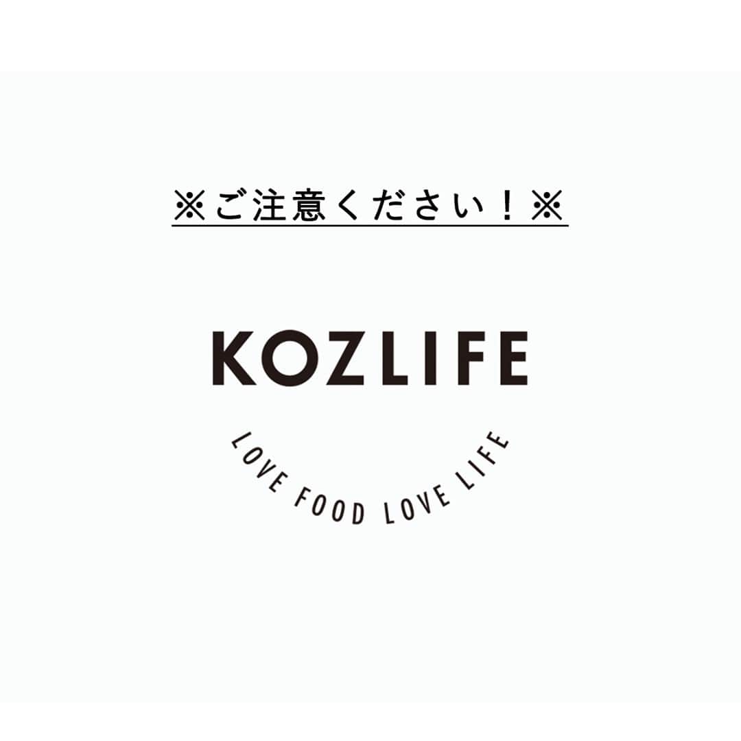 KOZLIFEさんのインスタグラム写真 - (KOZLIFEInstagram)「【ご注意ください！】 ※当店公式Instagram @kozlife_tokyo の「偽アカウント」にご注意ください※  いつもKOZLIFEをご愛顧いただき、誠にありがとうございます。 当店の公式インスタグラムを装った偽アカウントの存在が確認されました。 当店は、下記の偽アカウントとは一切関係がございませんのでくれぐれもご注意くださいませ。 偽アカウント名： kozlif.tokyo ※アカウント名に「e」がなく、「.」が含まれております。  こちらの偽アカウントにつきましては、Instagramにスパム報告となりすましアカウントであることを報告しております。  偽アカウントから送信されたダイレクトメッセージやURL等がございました場合にはブロックあるいは削除を行っていただき、被害防止対策として、偽アカウントのブロックをいただきますよう何卒よろしくお願い申し上げます。 ※個人情報等を入力されませんようお気を付けください。悪用される可能性がございます。  早々にお気づきいただき、メッセージにてお知らせをくださいました皆さま、誠にありがとうございました。 心よりお礼申し上げます。  【追記】 プレゼント当選を騙り、個人情報を聞き出すDMが届いていることが確認されています。決して個人情報等を返信されず、即刻削除・ブロックいただきますようお願い申し上げます。  #KOZLIFE #kozlife_tokyo #コズライフ」2月18日 9時45分 - kozlife_tokyo