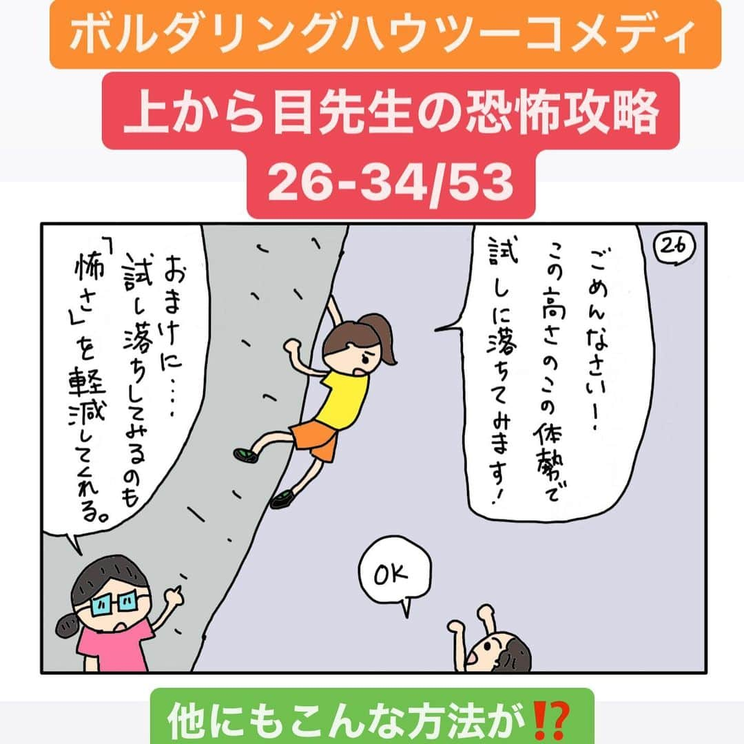 尾川とも子さんのインスタグラム写真 - (尾川とも子Instagram)「ボルダリングハウツーコメディ 上から目先生の恐怖攻略 26-34/53  #尾川とも子　‪#スポーツクライミング　#スポーツクライミング解説 #講演  #ボルダリング　#ボルダリングマンガ　#ボルダリング漫画　#クライミングマンガ　#クライミング漫画　#クライミング #オリンピック #キッズボルダリング #女性クライマー　#女子ボルダリング　#ママボルダリング #ママクライマー　#ボルダリングハウツー‬  #ボルダリングレッスン」2月18日 10時00分 - ogawatomoko_bouldering