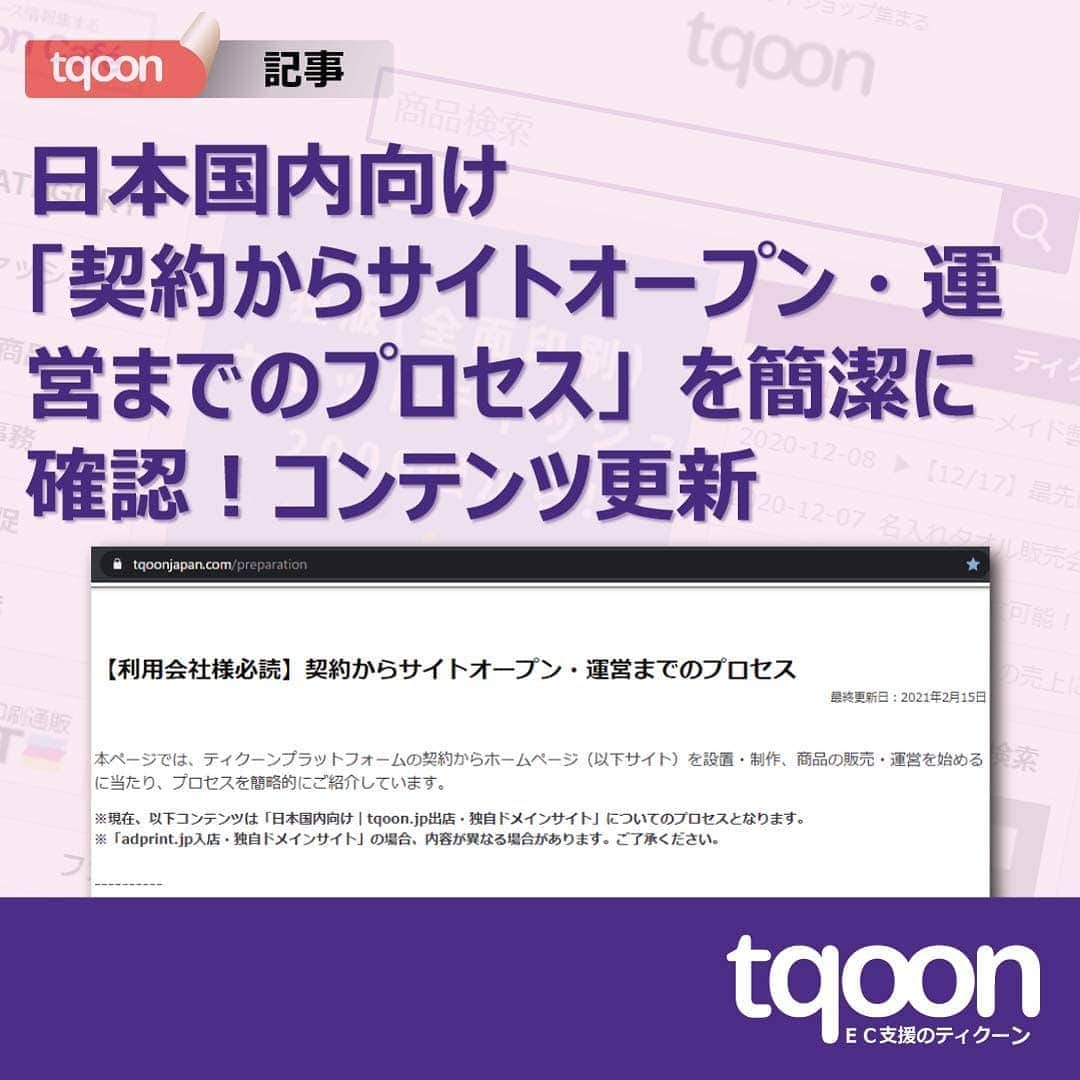 越境EC/国内EC支援のtqoon(ティクーン)のインスタグラム：「🌉EC支援のティクーン🚄 日本国内向け｜「契約からサイトオープン・運営までのプロセス」案内コンテンツを更新しました  日本発日本向けECサイトの利用希望会社様向け案内コンテンツ「【利用会社様必読】契約からサイトオープン・運営までのプロセス」の内容を大幅に補填・更新しました。...  続きはティクーンカフェ➡ https://is.gd/SOw8fT  #ティクーン #海外進出 #越境EC #ECサイト #ネットショップ #eコマース #中国進出 #韓国進出 #アメリカ進出 #インドネシア進出 #イギリス進出 #madeinjapan #crossbordershopping #EC支援 #tqoon #国内EC #国内無料 #分譲」