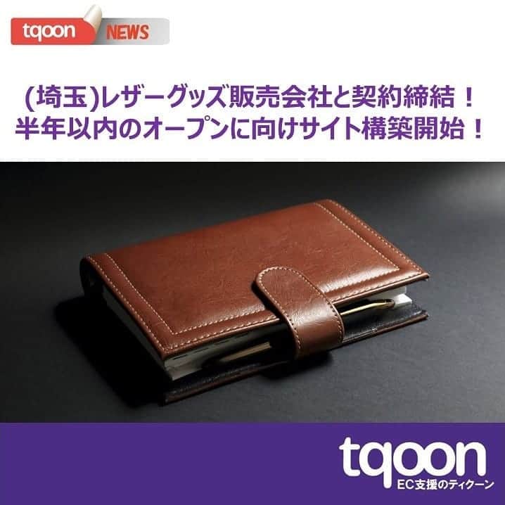 越境EC/国内EC支援のtqoon(ティクーン)のインスタグラム：「👝EC支援のティクーン👑  (埼玉)レザーグッズ販売会社と契約締結！半年以内のオープンに向けサイト構築開始！  ティクーンは収納小物・雑貨を中心としたレザーグッズ販売会社と国内ECの出店契約を締結した...  続きはティクーンカフェ➡ https://is.gd/reSQc8  #ティクーン #海外進出 #越境EC #ECサイト #ネットショップ #eコマース #中国進出 #韓国進出 #アメリカ進出 #インドネシア進出 #イギリス進出 #madeinjapan #crossbordershopping #EC支援 #tqoon #国内EC #国内無料 #分譲」