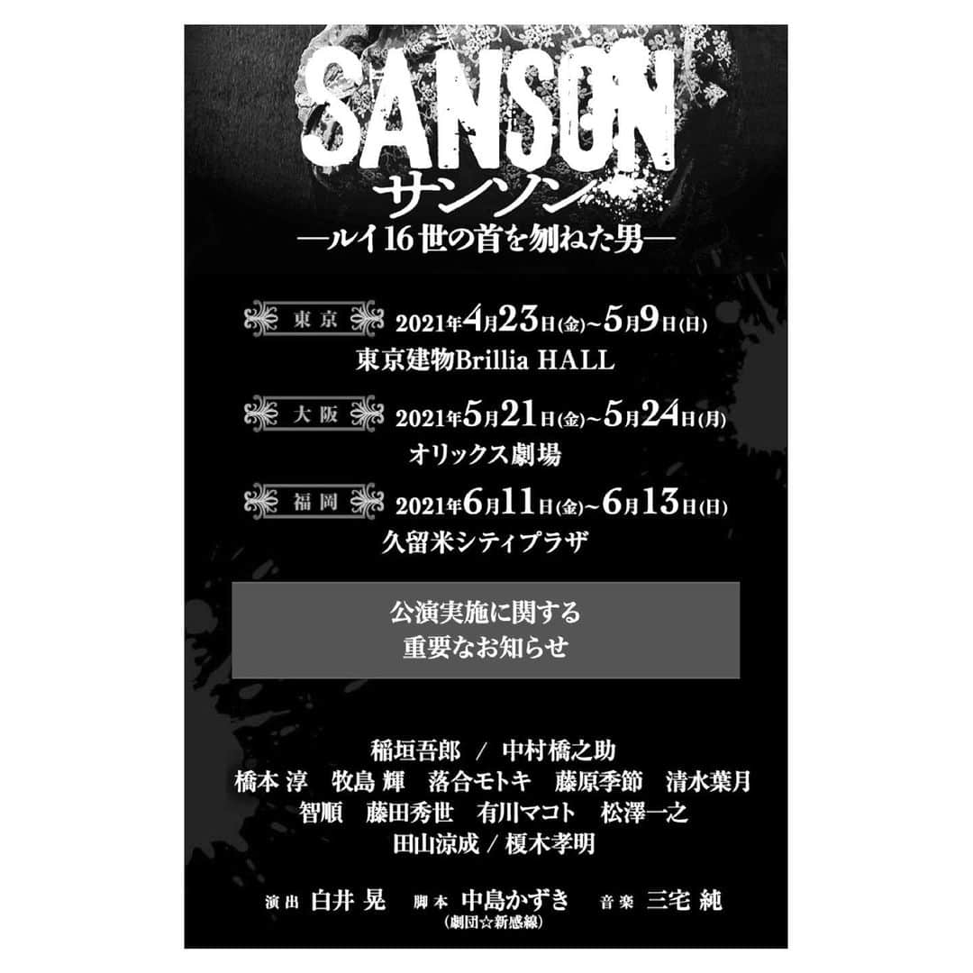 橋本淳のインスタグラム：「. 【出演情報】  舞台『サンソン -ルイ16世の首を刎ねた男-』  [東京公演] 2021年4月23日(金)〜5月9日(日)  東京建物 Brillia HALL  [大阪公演] 2021年5月21日(金)〜5月24日(月)  オリックス劇場  [福岡公演] 2021年6月11日(金)〜6月13日(日)  久留米シティプラザ  【演出】白井晃 【脚本】中島かずき 【音楽】三宅純  【出演】 稲垣吾郎　中村橋之助 橋本淳　牧島輝　落合モトキ　藤原季節　清水葉月 智順　藤田秀世　有川マコト　松澤一之 田山涼成　榎木孝明 ほか  【HP】 www.sanson-stage.com  4度目の白井さん演出。 また新たな作品に白井さんと共に 向き合い迎え撃つことが出来る幸せを 噛み締めております。 どのように 立ち上がってくるのか 立ち上げるのか そのひとつひとつが楽しみです。  そして吾郎さんとの再びの共演。 今回は兄さん！兄さん！と 背中を追いかける弟ではなく また新たな関係性になれること 心から幸せを感じております。 吾郎さんと積み上げていく日々を 大切に過ごしたいと思います。  大変な世の中ですが、、 観に来てくださる皆様が 楽しめる作品になるよう 身命を賭して臨みます。 劇場でお待ちしております。 . . . #サンソン #トビアスシュミット #カスパーーーール」