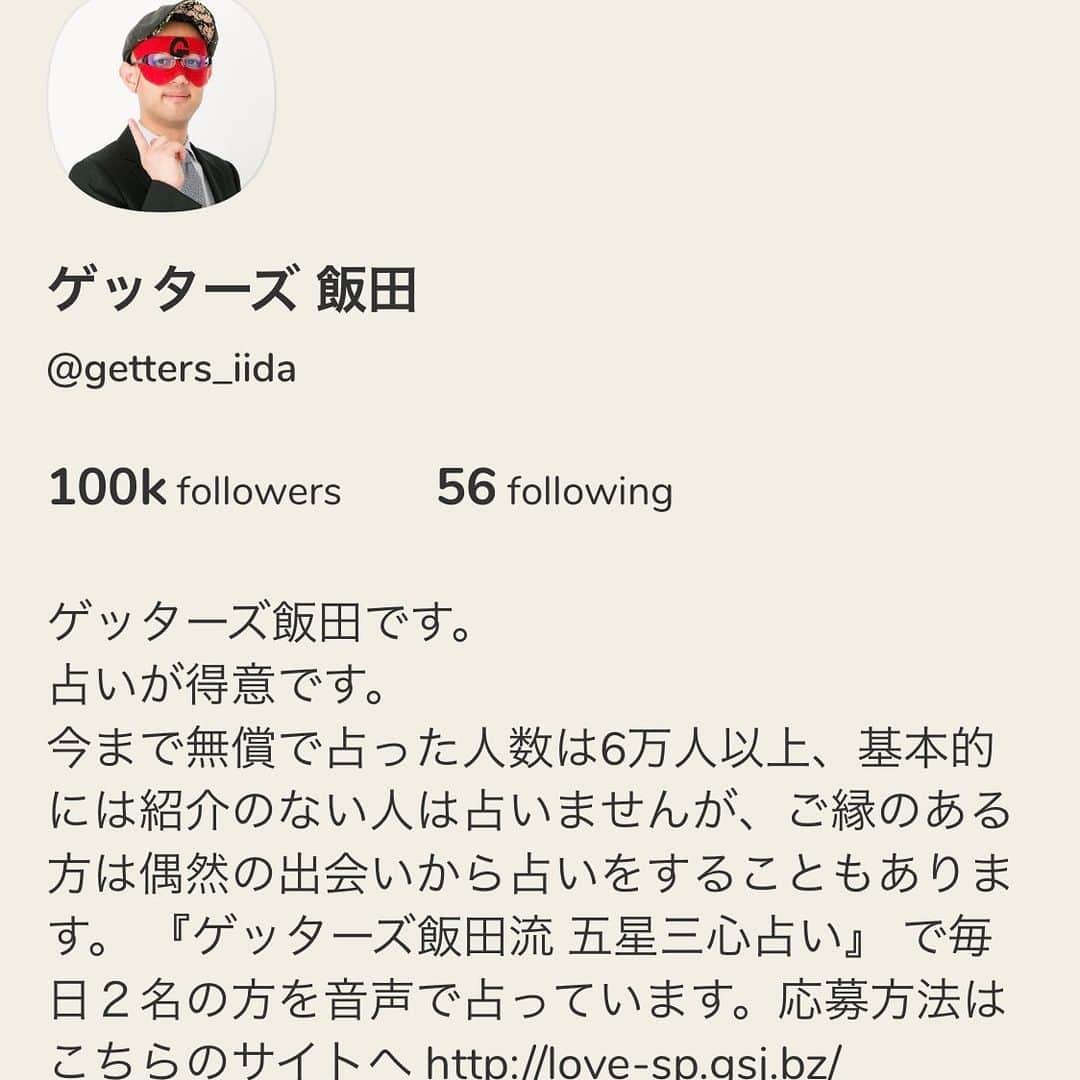ゲッターズ飯田さんのインスタグラム写真 - (ゲッターズ飯田Instagram)「クラブハウスのフォロワーが10万人になりました。ありがとうございます。 トークや手が上がった人を抽選で占ってます。」2月18日 12時01分 - iidanobutaka
