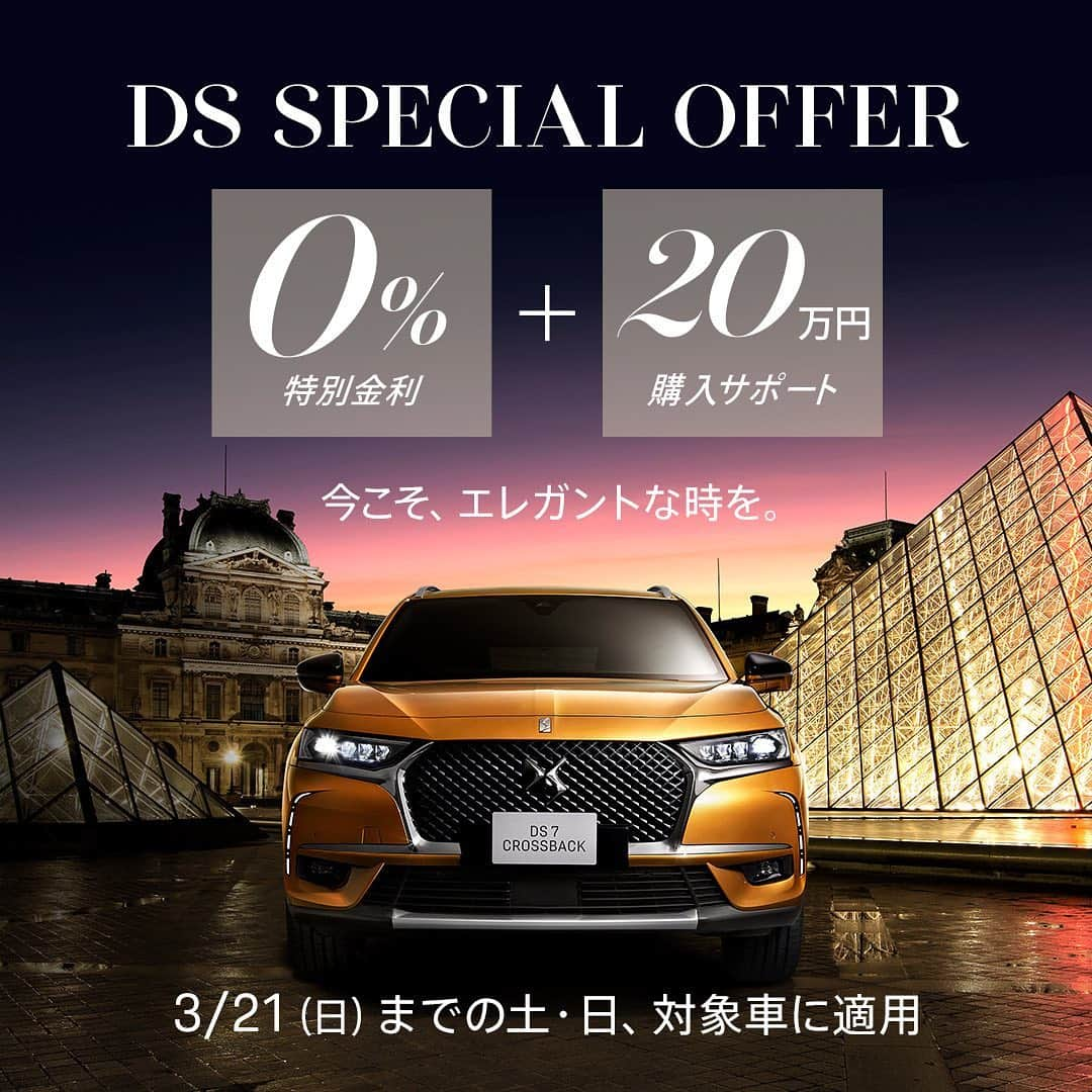 DS JAPAN Official Account of DS JAPANのインスタグラム：「DS SPECIAL OFFER ⠀ 今こそ、エレガントな時を。 ⠀ ⠀ フランス伝統の美学サヴォア・フェールから生まれた、気品あふれるデザイン。 ⠀ どこまでも優雅で、ラグジュアリーなドライビング体験。 ⠀ エレガンスを全身にまとったDSに、特別オファーをご用意しました。 ⠀ ⠀ 3/21（日）までの毎週末の土・日、対象モデル＊1に0％金利ローン（「PSA パスポート（3年・5年タイプ）」 ⠀ または「PSA・ツーステップ・プラン」）と購入サポート＊2を適用。 ⠀ さらに、メンテナンス・プログラムシンプルプランをプレゼントします。 ⠀ この機会に、華麗なDSと過ごす、輝きに満ちた日々を手にしませんか。 ⠀ ⠀ ＊1 DS 3 CROSSBACK（特別仕様車、E-TENSEを除く）、DS 7 CROSSBACK SO CHIC パッケージオプション装着車、DS 7 CROSSBACK GRAND CHIC（特別仕様車は除く） ⠀ ＊2 DS 3 CROSSBACKの対象モデルには25万円、DS 7 CROSSBACK の対象モデルには20万円を購入サポート ⠀ ⠀ #DSautomobiles #DSオートモビル #SpiritofAvantGarde ⠀」