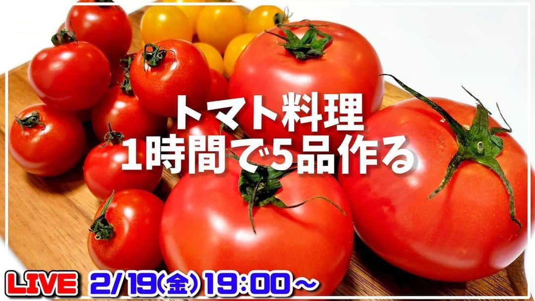 赤髪のともさんのインスタグラム写真 - (赤髪のともInstagram)「明日2月19日(金)はYouTubeでお料理ライブ配信します。今回は1時間でトマトを使った料理5品です。時間は19時ちょうどに開始できるように準備したいと思います。お時間ある方はぜひコメントしに遊びに来て下さい！ #トマト」2月18日 12時08分 - tomo0723sw