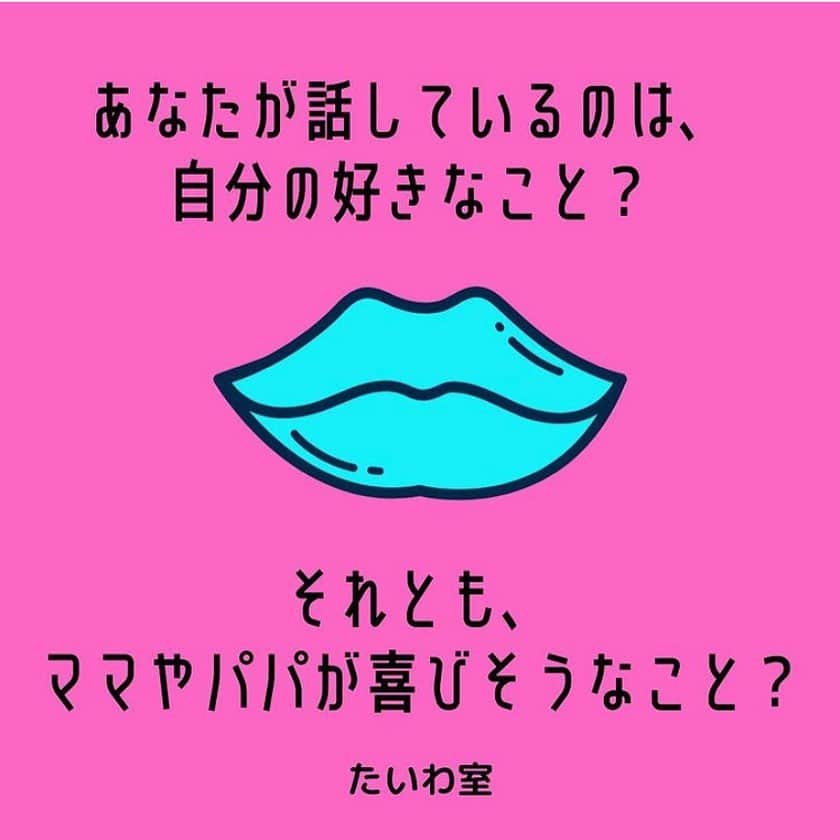 SAWAのインスタグラム：「「気付いたら、大人が喜ぶ言葉を 探して話してたんだー。」 　　 昔、大好きな彼女が何気なく 呟いた言葉。  「そうしないと お母さんに捨てられちゃうかも… そしたら、自分の居場所が なくなっちゃう… そう思っちゃってたのかなー。。」  あの時から今も変わらず 母ちゃんの胸に ズッシリと響いています。  本当の心、想い、は いくら思い描いても １００パーセント分かる なんて、とてもじゃないけど　 言えません。。だけど何となく  《子ども心に1人で 色んな不安を抱え 自分を守る術として 身につけたのは 相手が喜ぶ言葉選び。》  大人になった今も 自分の心の声を 話す選択をすること 得意じゃない彼女は もしかすると 今も変わらず一人 孤独に不安を抱えているのかも しれないな。。  バレンタインデーから連日連夜 clubhouseで色んな方々と会話し 色々な方の幼少期に感じていた 貴重な声を聴きながら 母ちゃん自身 どれだけ話を聞けているだろう？ そこに自分の主観をどれだけ 薄められて聞くこと、出来ているだろう？  そんなことを感じながら  わたし達、たいわ室コーチができること うん、たいわ室コーチが益々必要だと いうことを同時に感じています。  まだまだ幼い子ども達だからこそ その場の空気、大人の顔色  などなど、私たち大人が感じている 想像以上に子ども達は感じ察している。  と、意識しながら話を聞いてみると　 子ども達との会話の中に 何か少し違った景色が 見えてくるかもしれません。  聴きたくても 仕事に家事、育児に追われ 〜ながら聴きになってしまっている  そんな想いを抱かれている お母さん達のほんの少しでも サポートになれればと 願っています。  子ども達の芽を潰さず 未来に繋がる活動 ジャッジも否定もなく その子自身の心を育む 頑丈な自己肯定感の土台作りを 聴くを専門にした たいわ室コーチにお任せしてみては いかがでしょう？ 　  （今日はどんなお子さんと どんなお話できるかな〜？）  今日もたいわ室コーチ一同 お待ちしていまーす。  【その言葉 本当は誰のため？】  自分は大丈夫。 できている。という思い込みを 無意識に持ってしまっている わたし達、大人だからこそ 自分自身に必要な問いかけ かもしれませんね。  外は日差しが春めいてきたー。 もうすぐ春ですね〜♫と 昭和歌謡曲の懐メロが流れてしまう 昼下がり。ププ。  《子ども達の孤独を無くし 笑顔を守る！！》  子ども達の未来に繋がる 地道な種まき活動 どんどん興していきたいです。  いつもありがとう💕  たいわ室コーチ SAWA  ■公式ページ https://peraichi.com/landing_pages/view/taiwashitsu   ■お申し込みフォーム https://ws.formzu.net/fgen/S81138665/  ■お問合せ taiwa.room@gmail.com  #たいわ室 #子ども達の未来のために #自己肯定感  #育む力  #なんだろう？ #丁寧に向き合う #幸せな時間 #いつもありがとう」