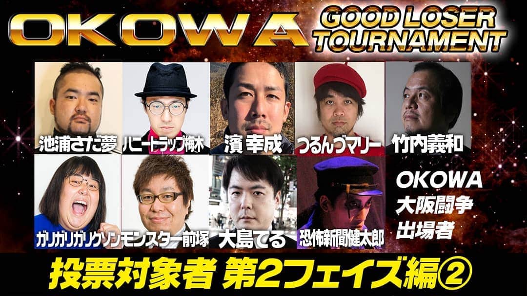 山口綾子さんのインスタグラム写真 - (山口綾子Instagram)「～OKOWA公式Twitterより～  ＼期間1日延長‼️／ 【OKOWA2020 1stステージSP企画】 🔥GOOD LOSER バトル投票受付中🔥   第1・第2フェイズの敗者から 投票で選ばれた4名によるトーナメントを開催！  ■投票方法■ ○本TwitterのDMへ対象怖談士を1名を書いて投票 ○締切は2/20(土)14時  ★抽選で5名にサイン入OKOWAグッズ進呈  #OKOWA」2月18日 22時49分 - ayako_kaidan