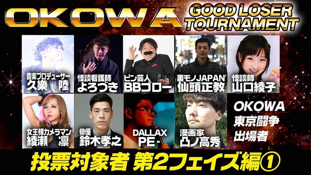 山口綾子さんのインスタグラム写真 - (山口綾子Instagram)「～OKOWA公式Twitterより～  ＼期間1日延長‼️／ 【OKOWA2020 1stステージSP企画】 🔥GOOD LOSER バトル投票受付中🔥   第1・第2フェイズの敗者から 投票で選ばれた4名によるトーナメントを開催！  ■投票方法■ ○本TwitterのDMへ対象怖談士を1名を書いて投票 ○締切は2/20(土)14時  ★抽選で5名にサイン入OKOWAグッズ進呈  #OKOWA」2月18日 22時49分 - ayako_kaidan