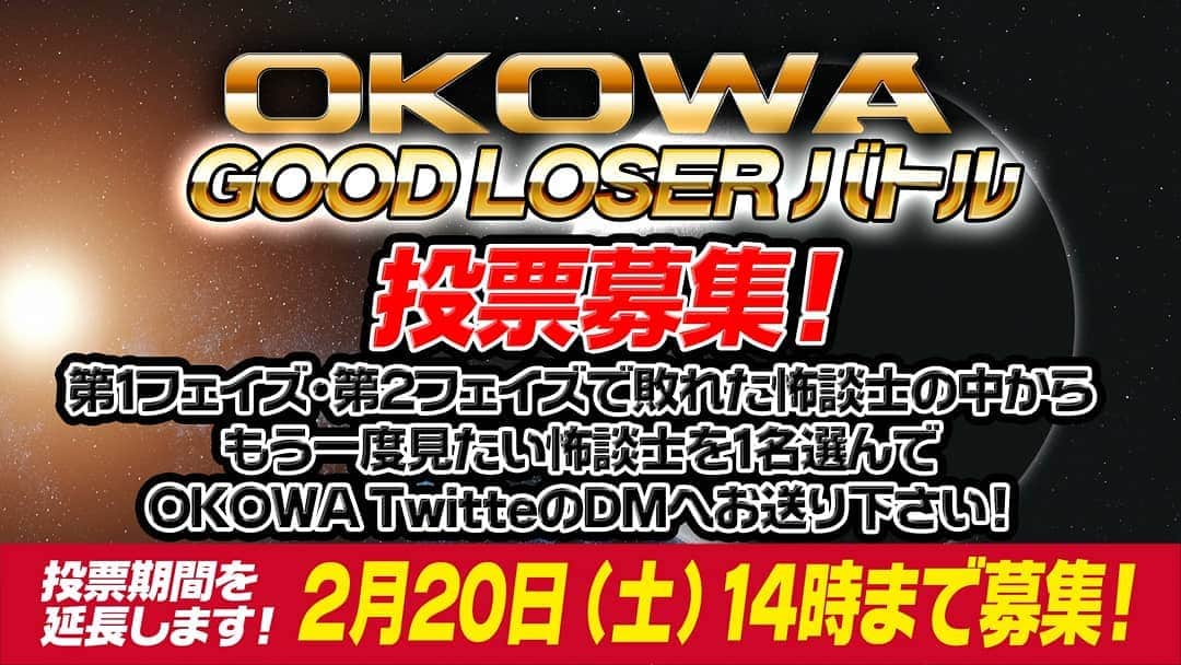 山口綾子のインスタグラム：「～OKOWA公式Twitterより～  ＼期間1日延長‼️／ 【OKOWA2020 1stステージSP企画】 🔥GOOD LOSER バトル投票受付中🔥   第1・第2フェイズの敗者から 投票で選ばれた4名によるトーナメントを開催！  ■投票方法■ ○本TwitterのDMへ対象怖談士を1名を書いて投票 ○締切は2/20(土)14時  ★抽選で5名にサイン入OKOWAグッズ進呈  #OKOWA」